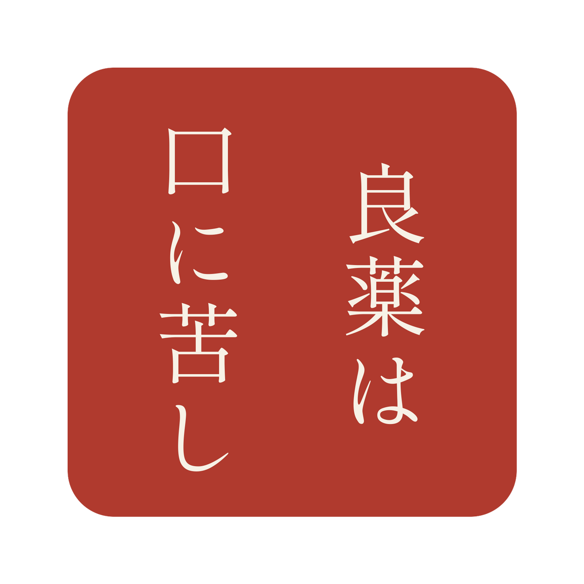 良薬は口に苦し／朱／明朝（縦書き）／S