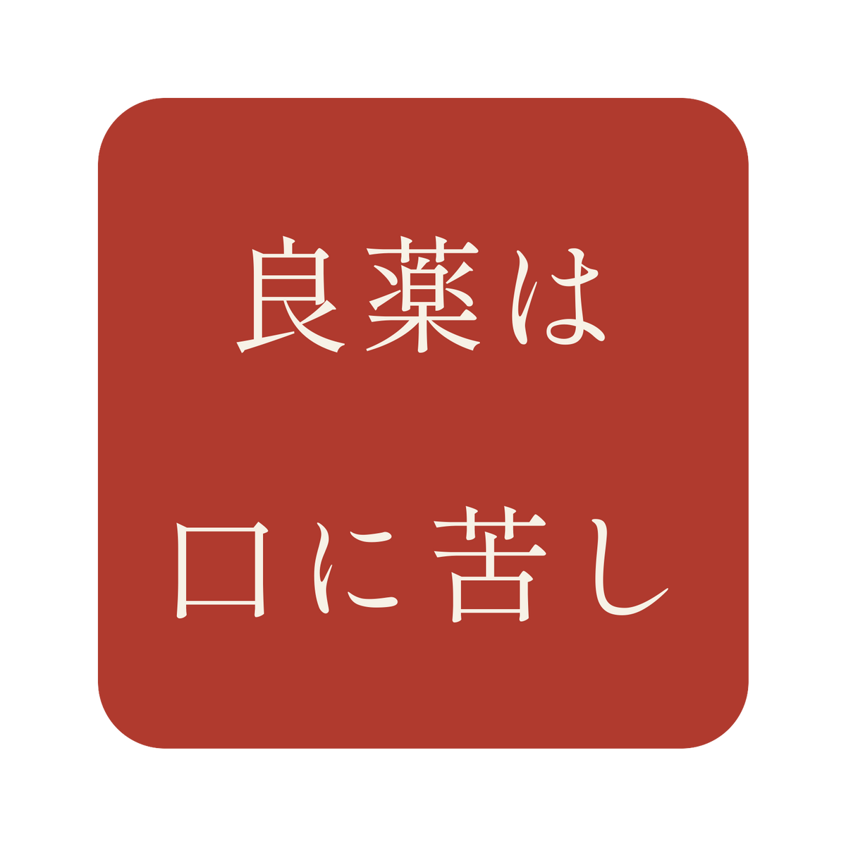 良薬は口に苦し／朱／明朝（横書き）／S