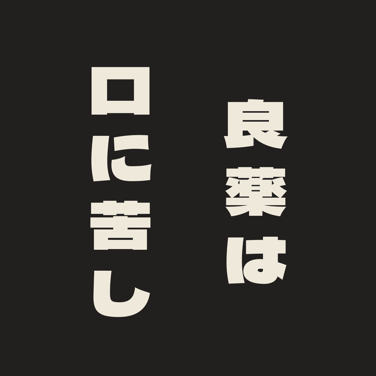 良薬は口に苦し／墨／極太ゴシック（縦書き）