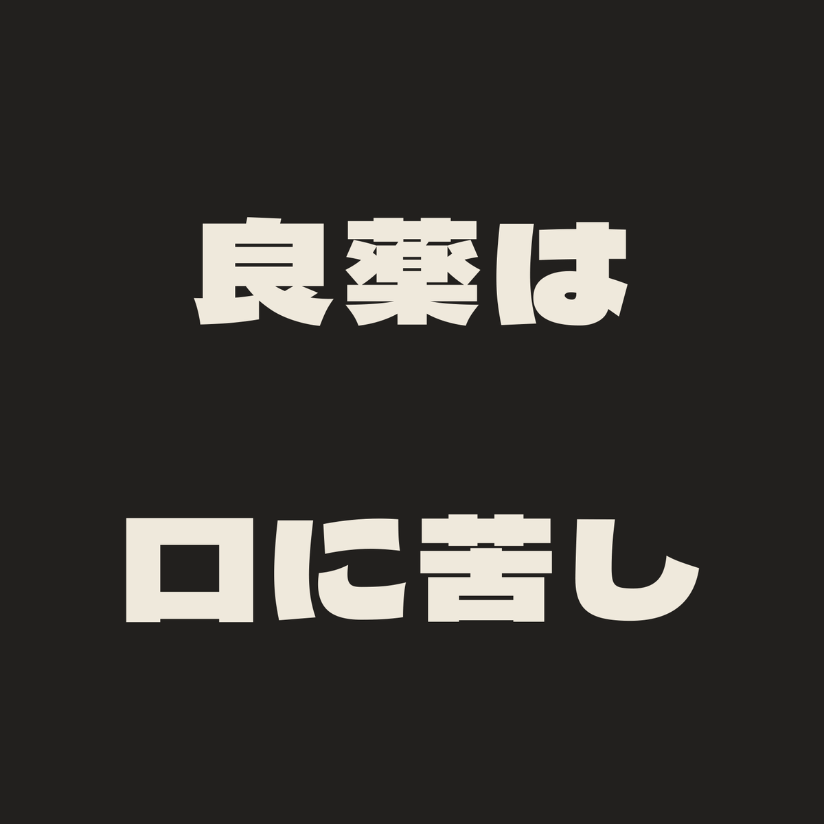 良薬は口に苦し／墨／極太ゴシック（横書き）