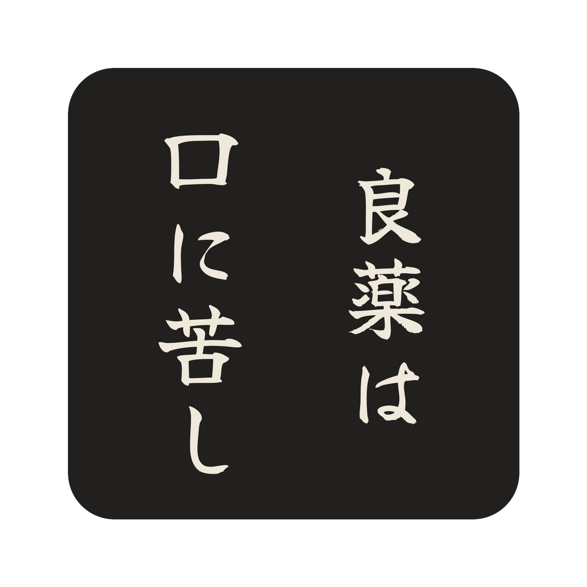 良薬は口に苦し／墨／筆文字（縦書き）／S