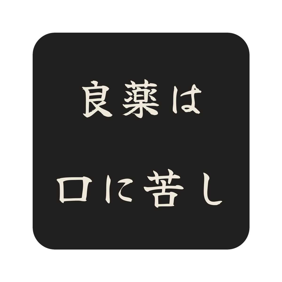 良薬は口に苦し／墨／筆文字（横書き）／S