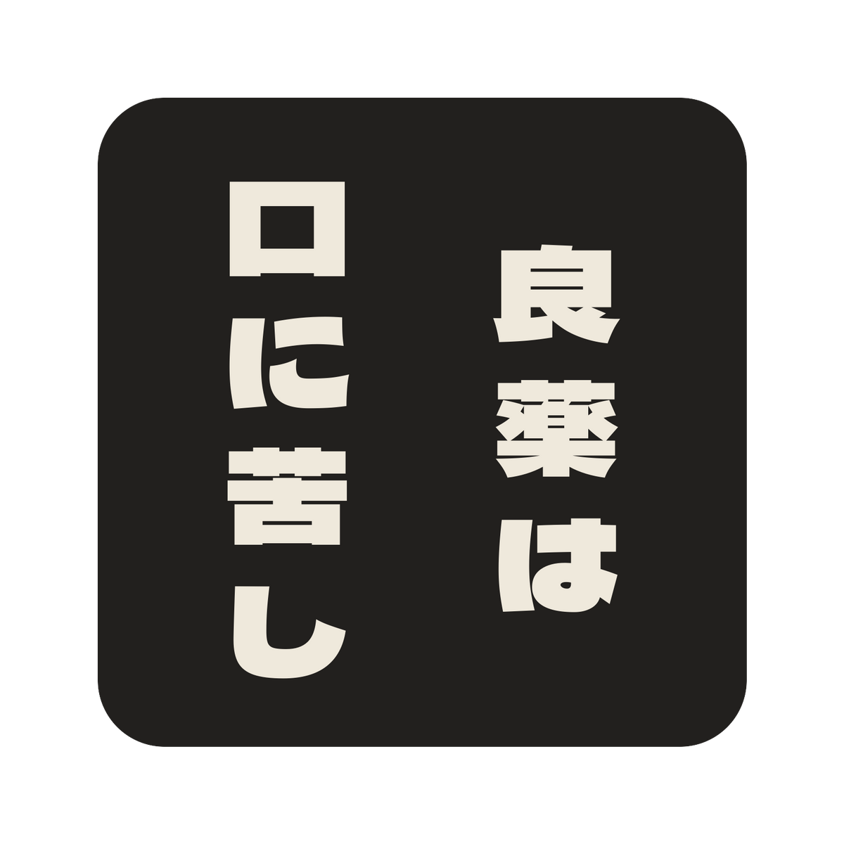 良薬は口に苦し／墨／極太ゴシック（縦書き）／S