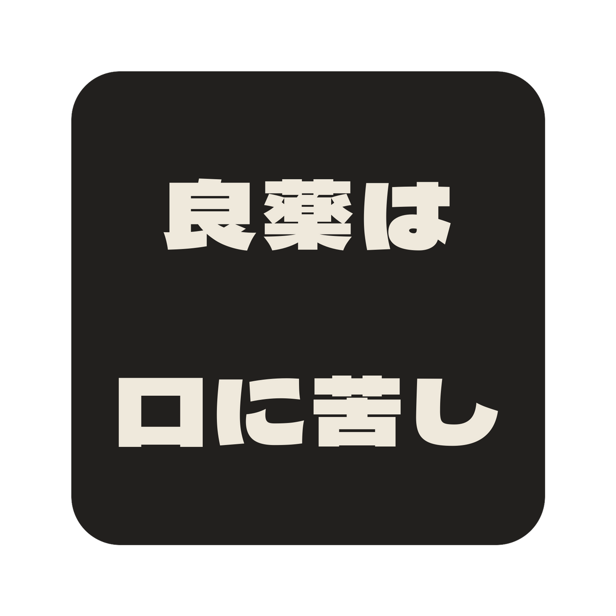 良薬は口に苦し／墨／極太ゴシック（横書き）／S