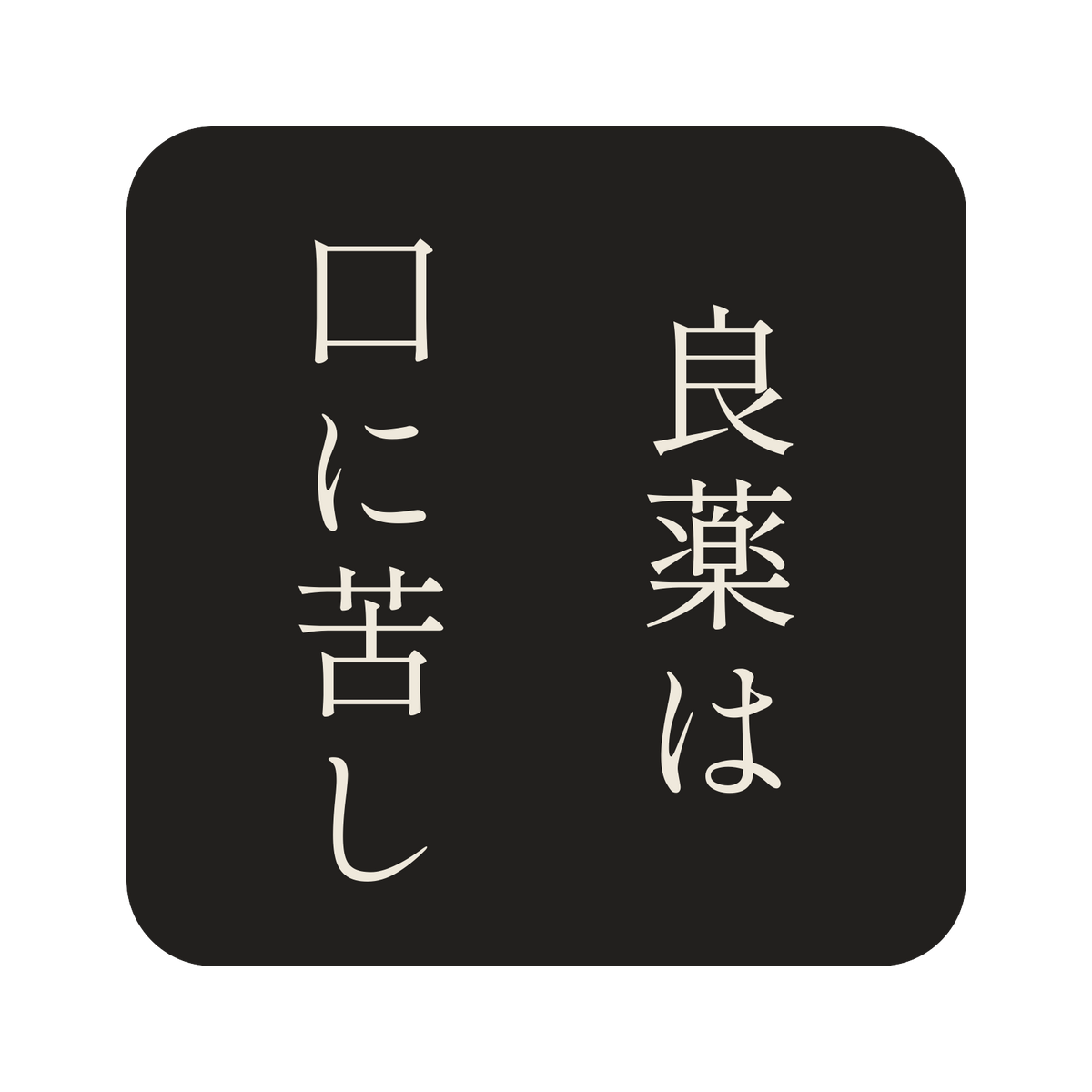 良薬は口に苦し／墨／明朝（縦書き）／S
