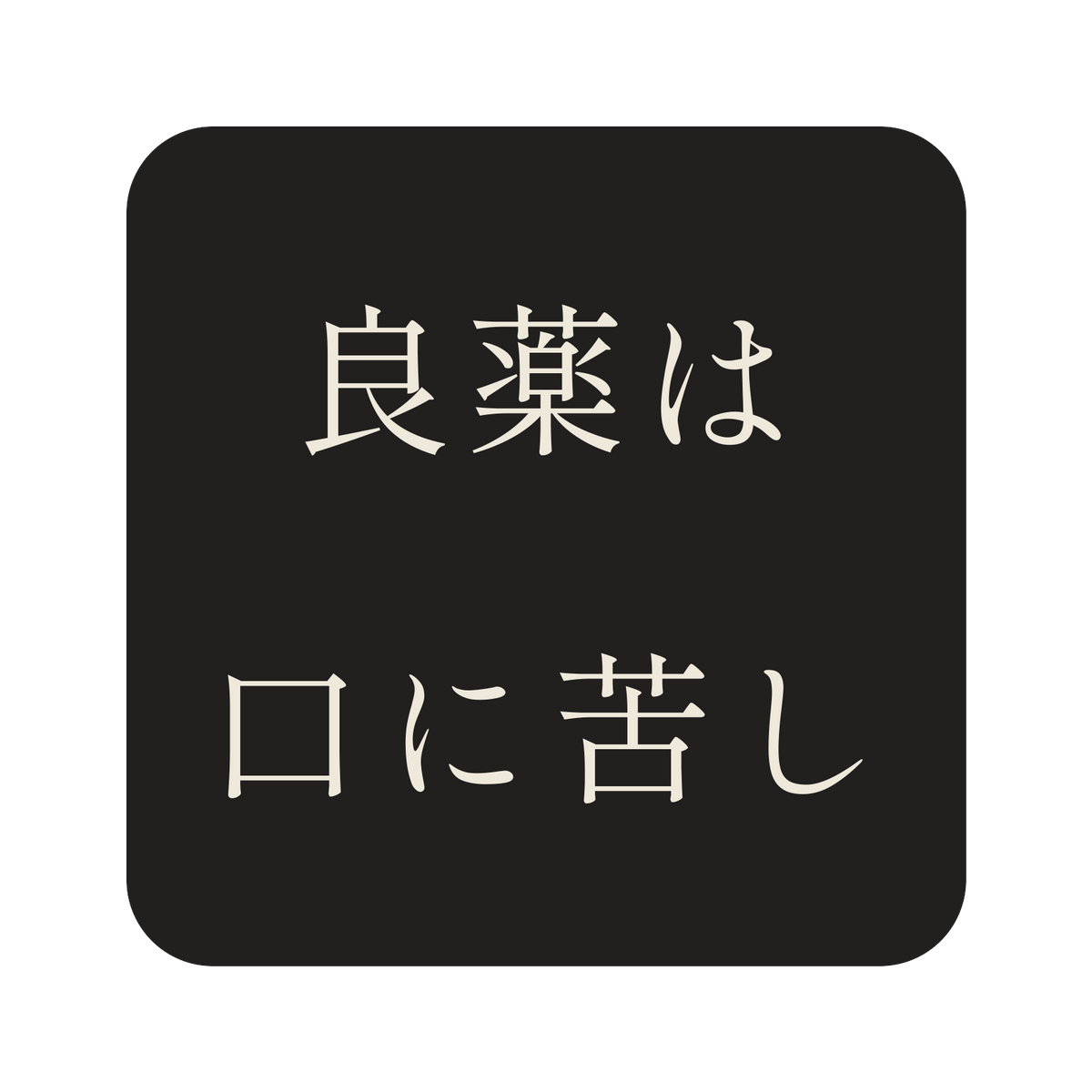 良薬は口に苦し／墨／明朝（横書き）／S