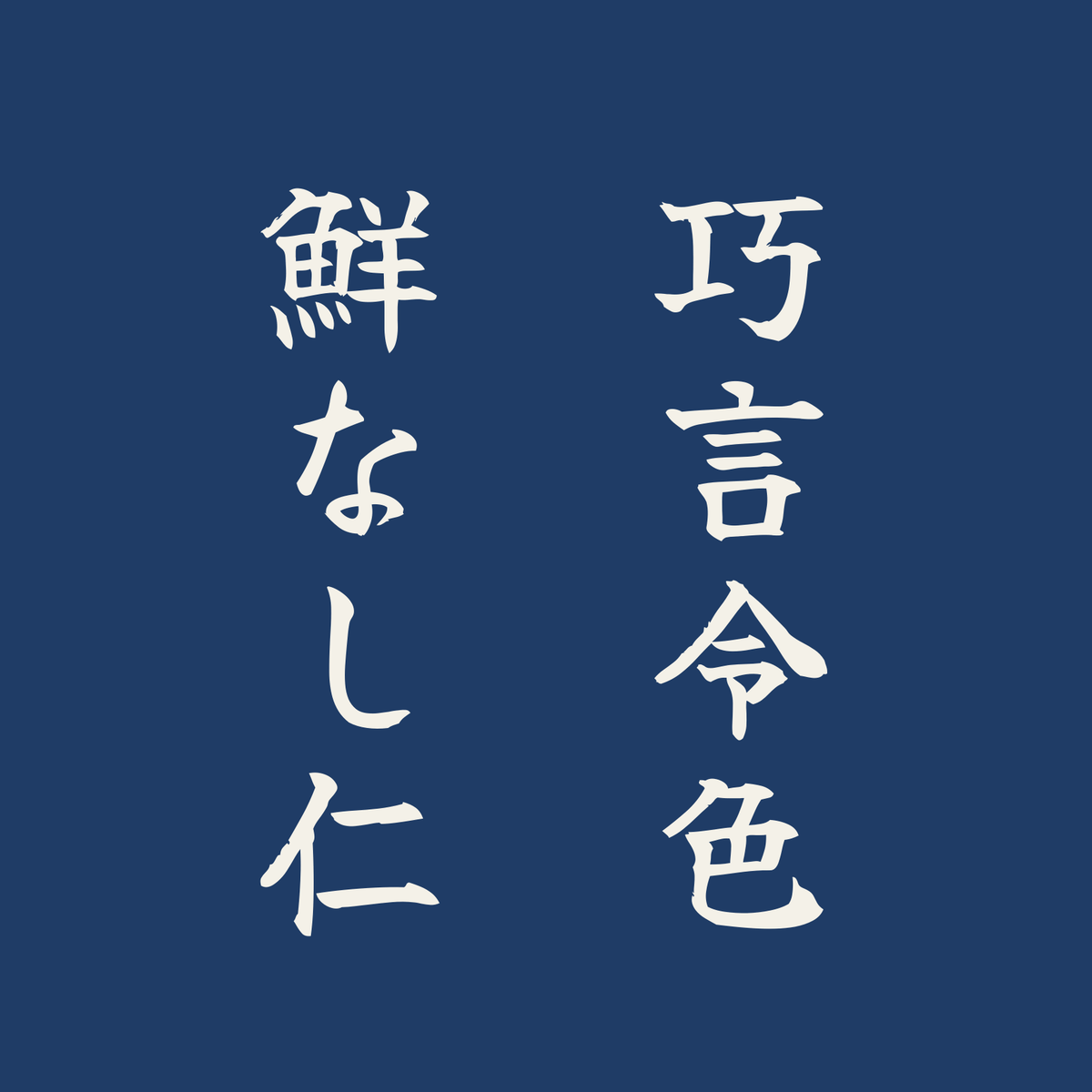 巧言令色鮮なし仁／藍／筆文字（縦書き）
