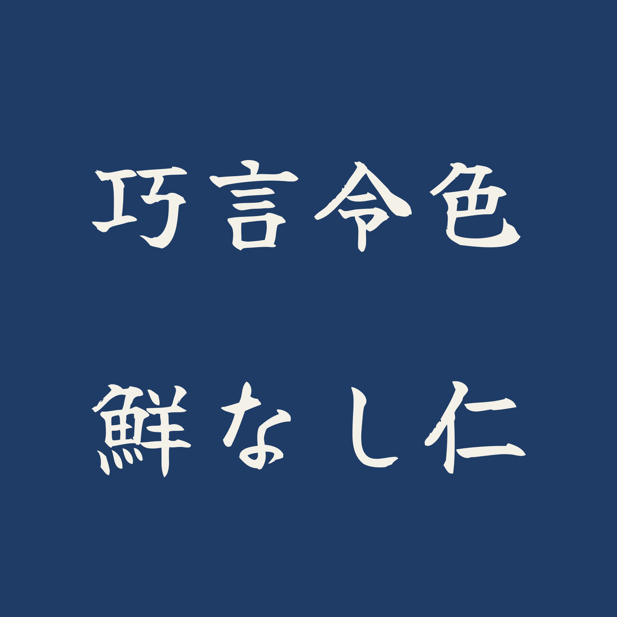 巧言令色鮮なし仁／藍／筆文字（横書き）