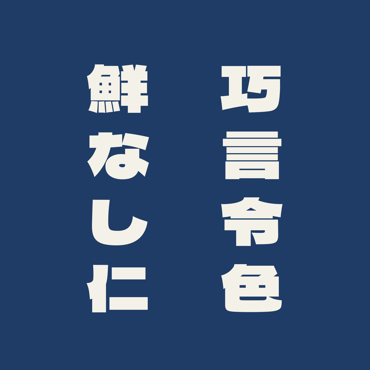 巧言令色鮮なし仁／藍／極太ゴシック（縦書き）