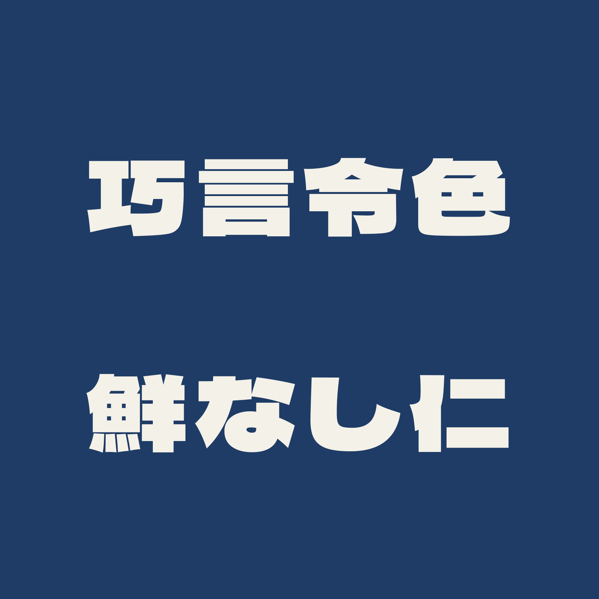 巧言令色鮮なし仁／藍／極太ゴシック（横書き）
