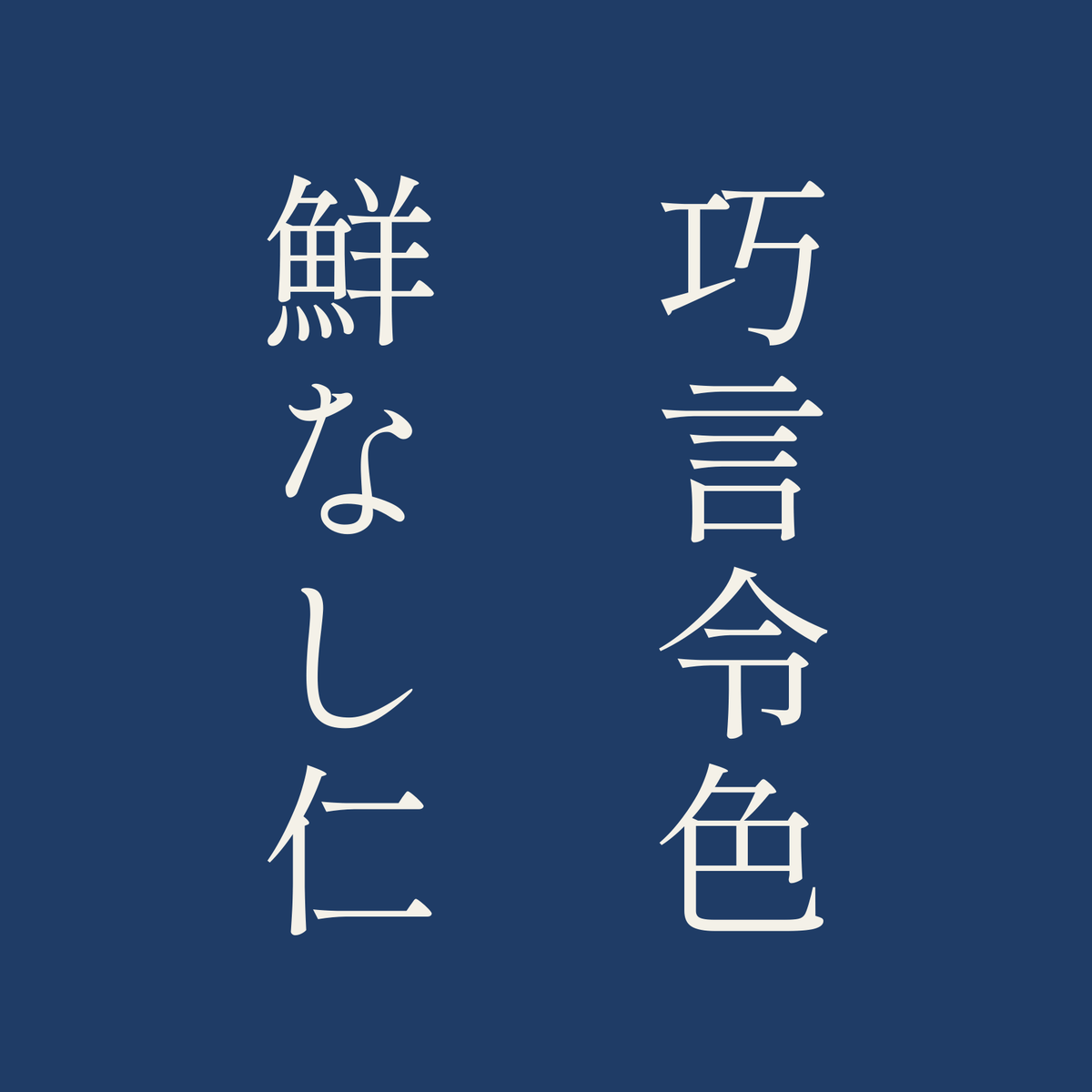 巧言令色鮮なし仁／藍／明朝（縦書き）