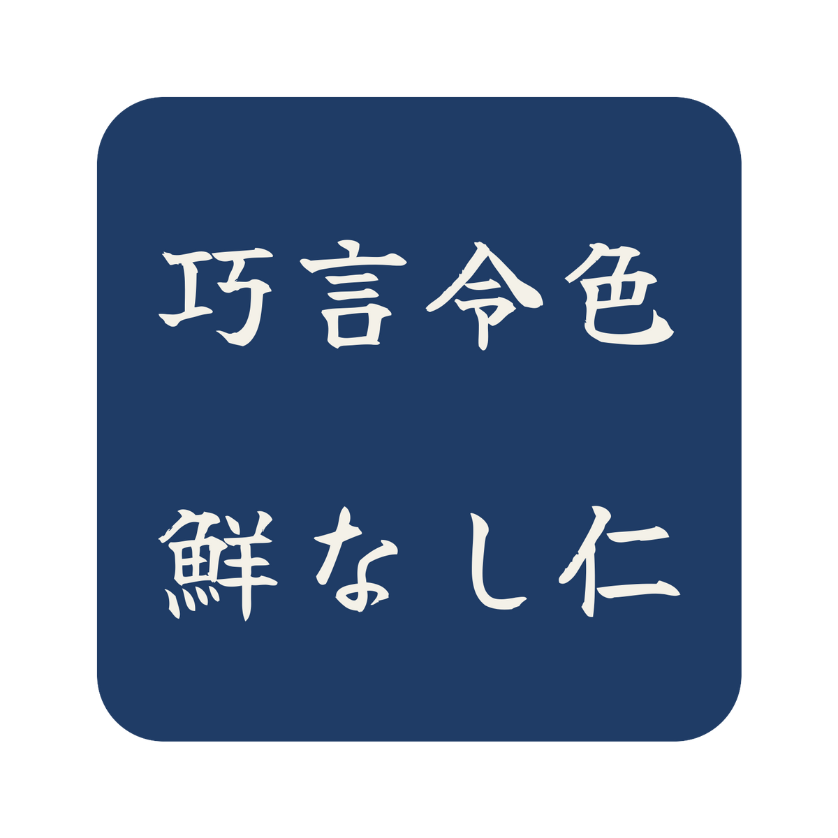 巧言令色鮮なし仁／藍／筆文字（横書き）／S