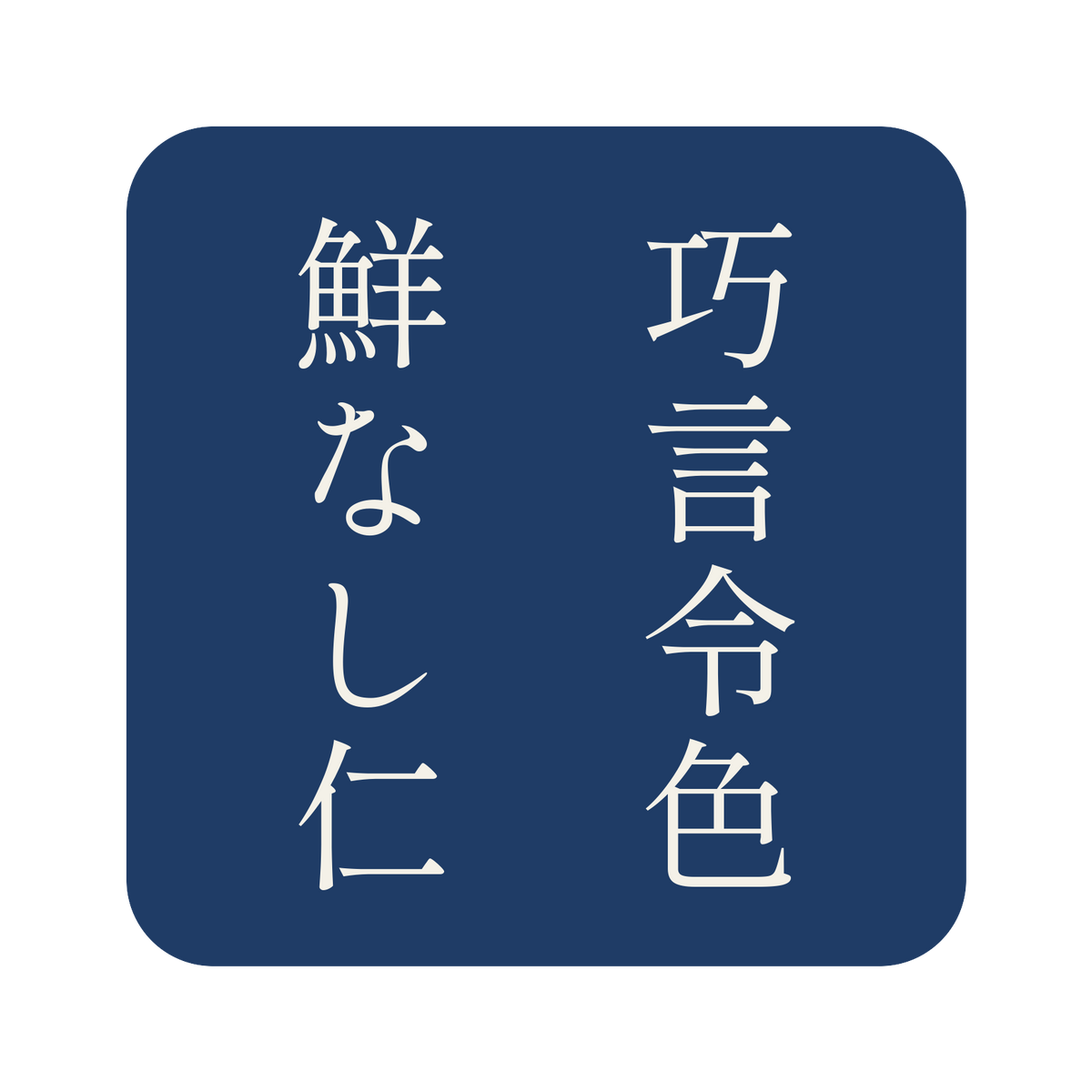 巧言令色鮮なし仁／藍／明朝（縦書き）／S