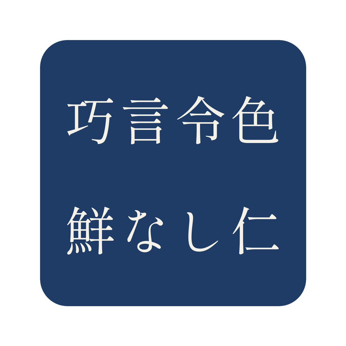 巧言令色鮮なし仁／藍／明朝（横書き）／S