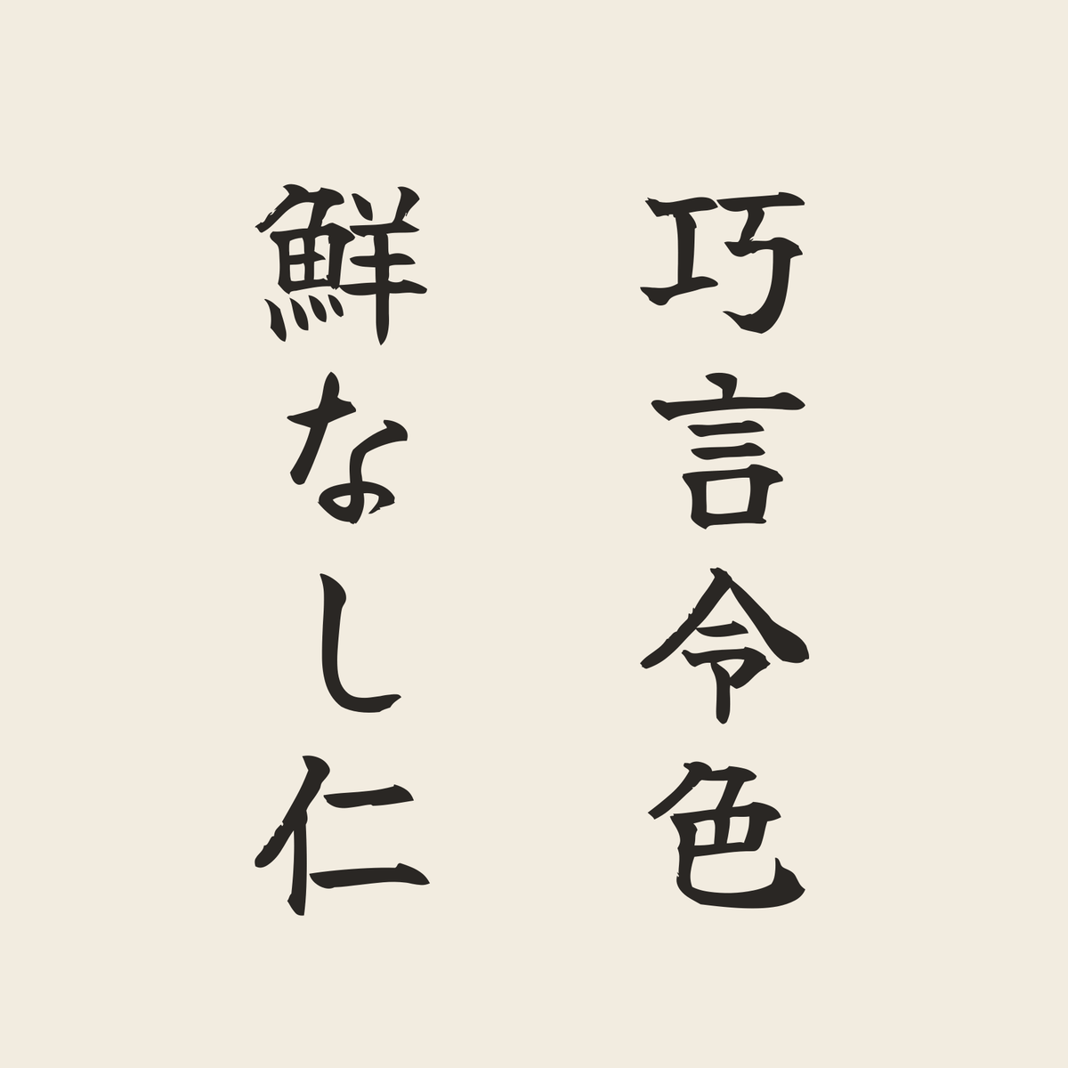 巧言令色鮮なし仁／生成り／筆文字（縦書き）