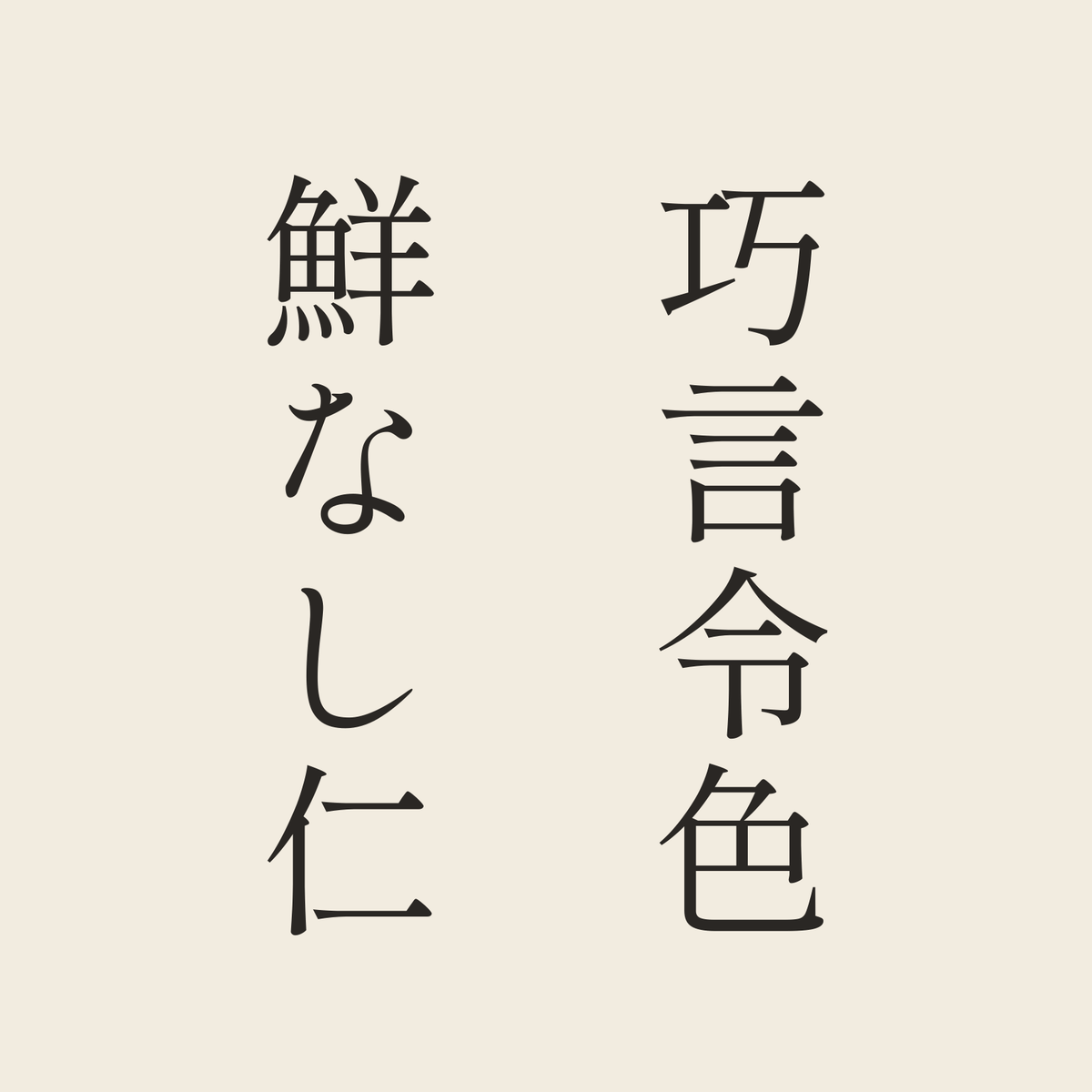 巧言令色鮮なし仁／生成り／明朝（縦書き）