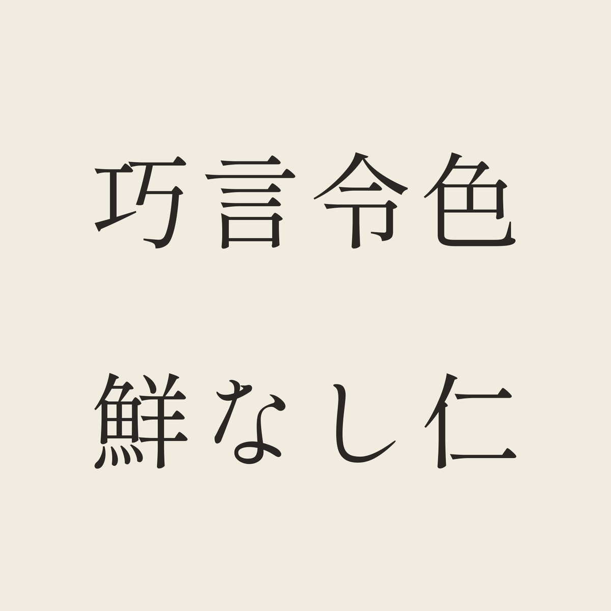 巧言令色鮮なし仁／生成り／明朝（横書き）