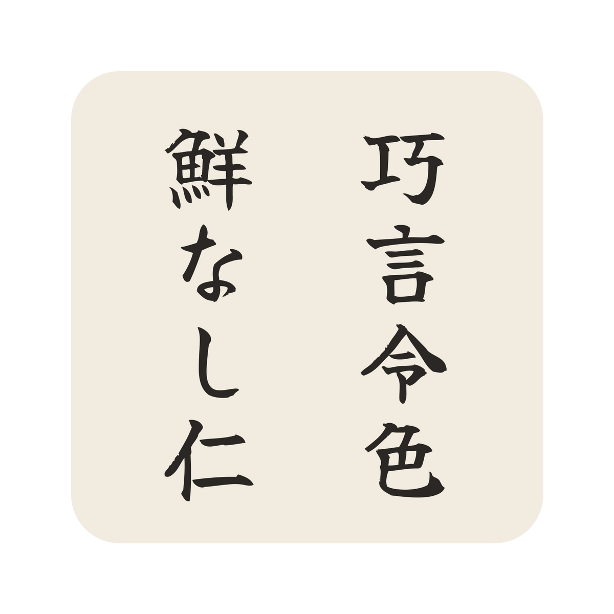 巧言令色鮮なし仁／生成り／筆文字（縦書き）／S