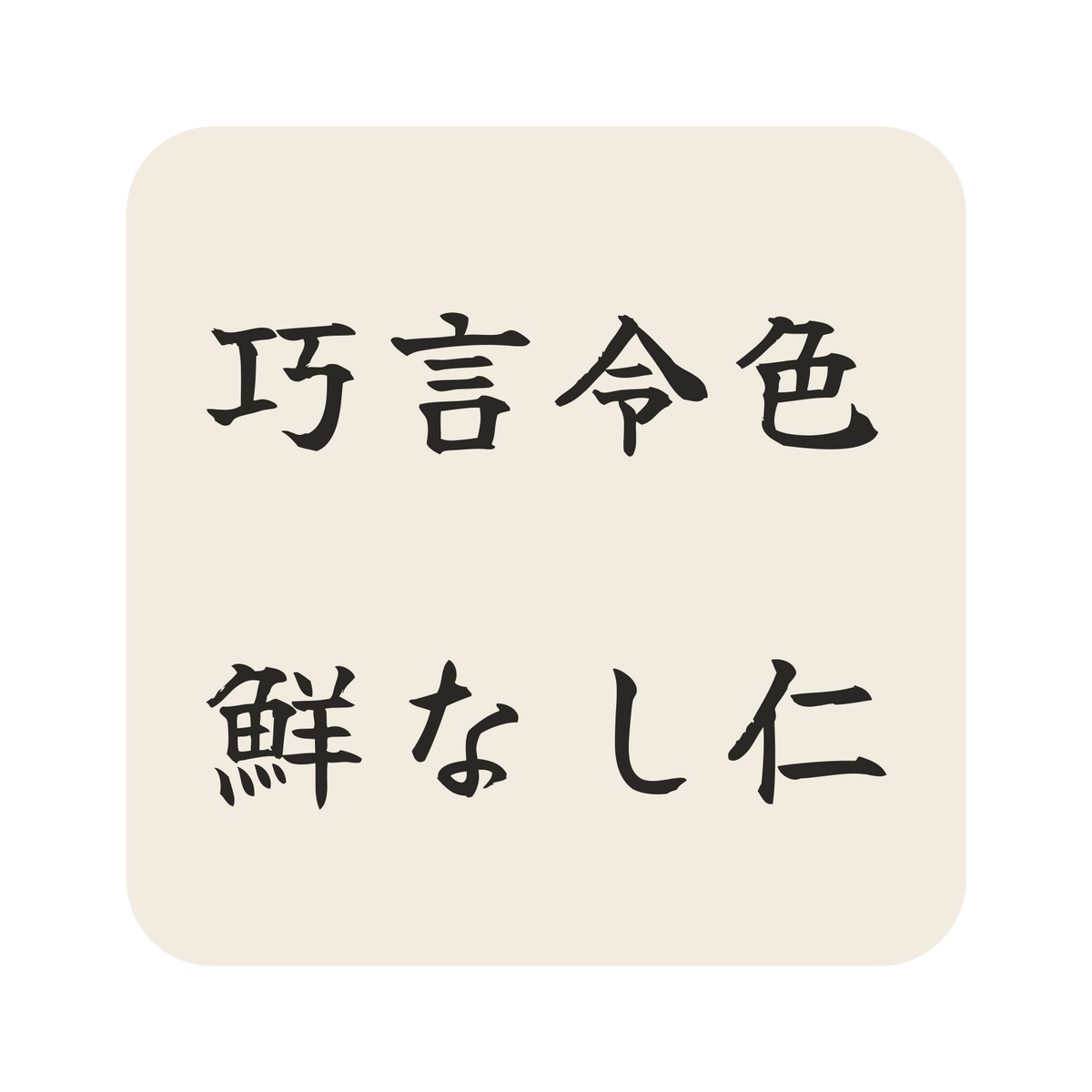 巧言令色鮮なし仁／生成り／筆文字（横書き）／S