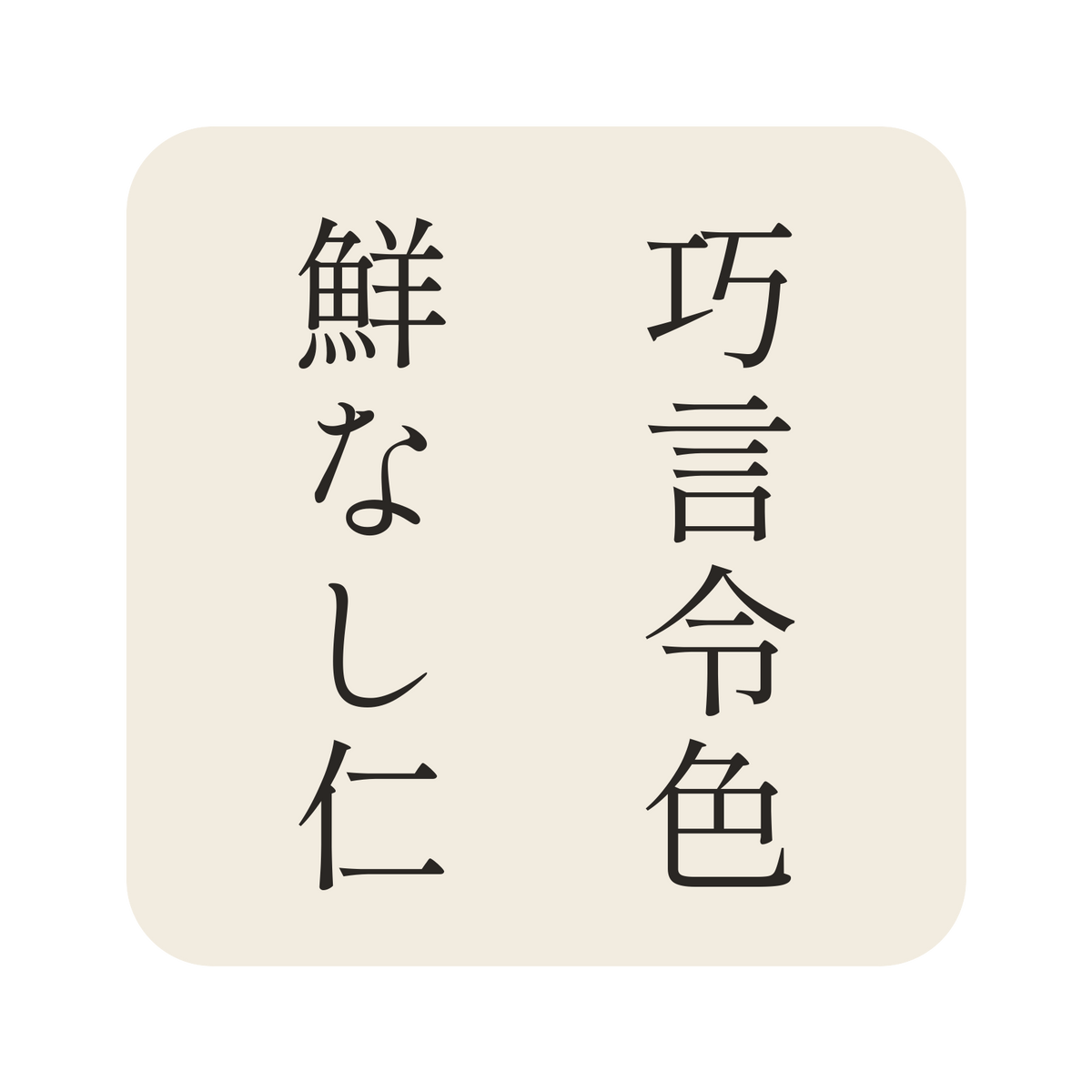 巧言令色鮮なし仁／生成り／明朝（縦書き）／S