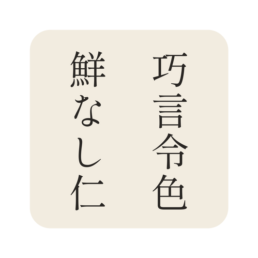 巧言令色鮮なし仁／生成り／明朝（縦書き）／S
