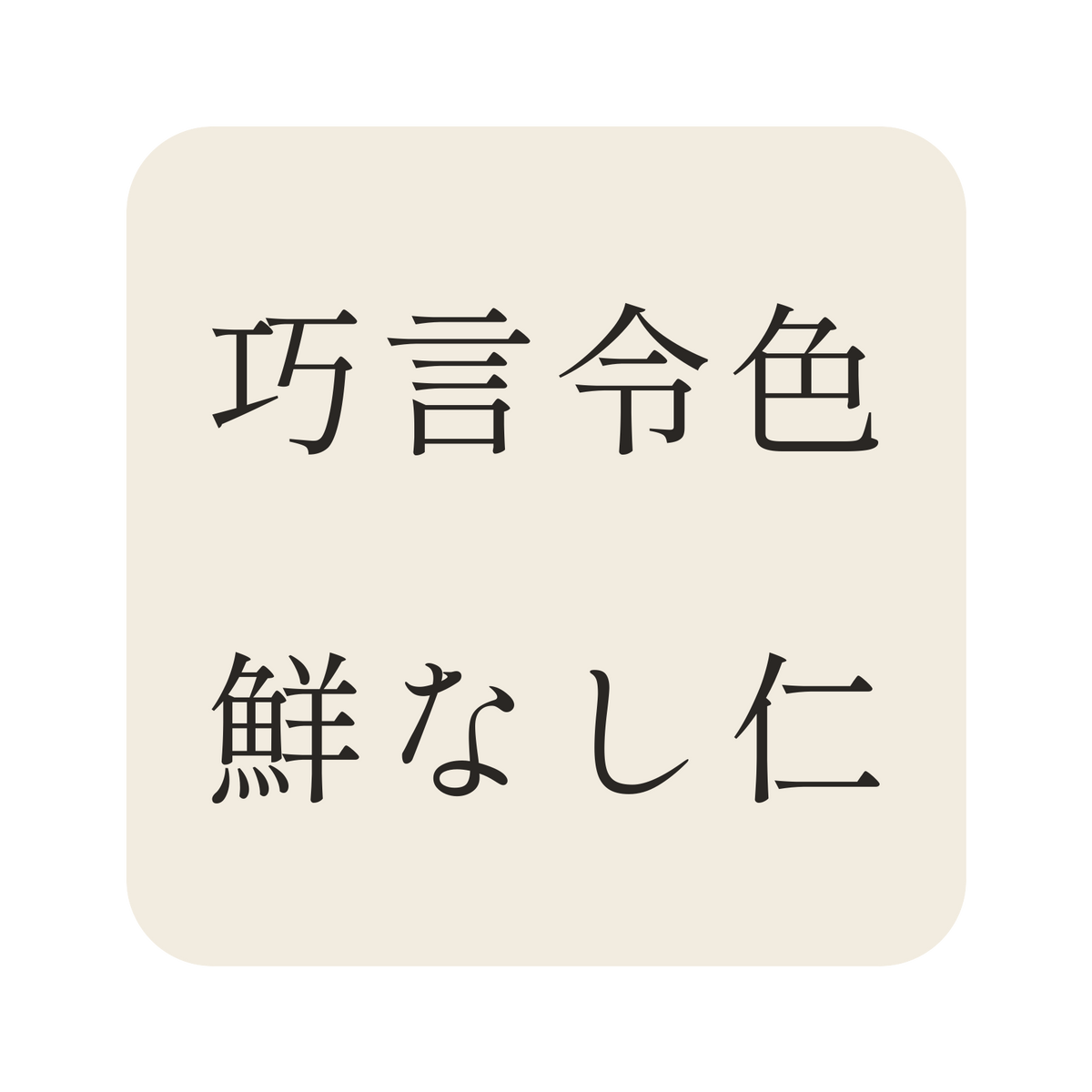 巧言令色鮮なし仁／生成り／明朝（横書き）／S