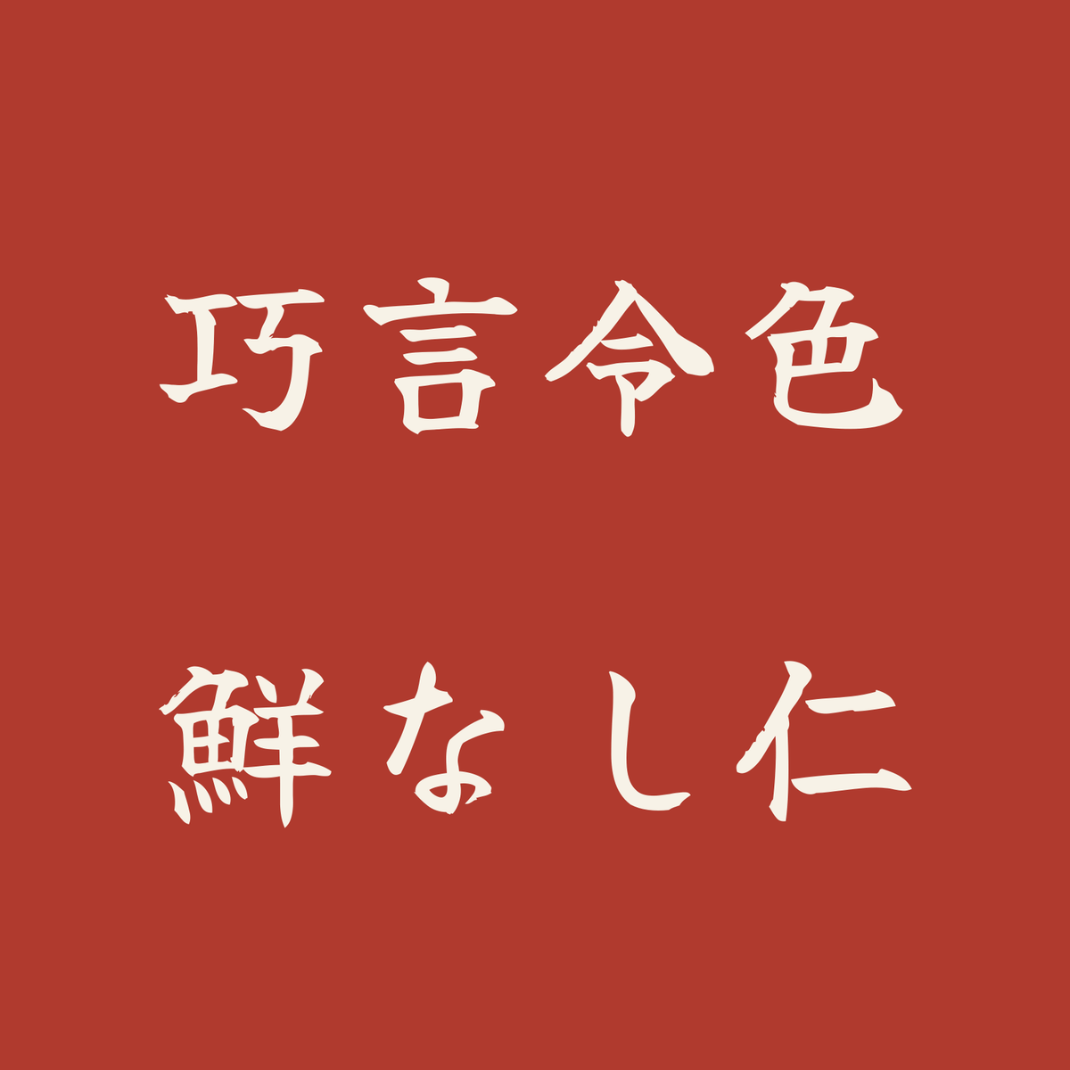 巧言令色鮮なし仁／朱／筆文字（横書き）