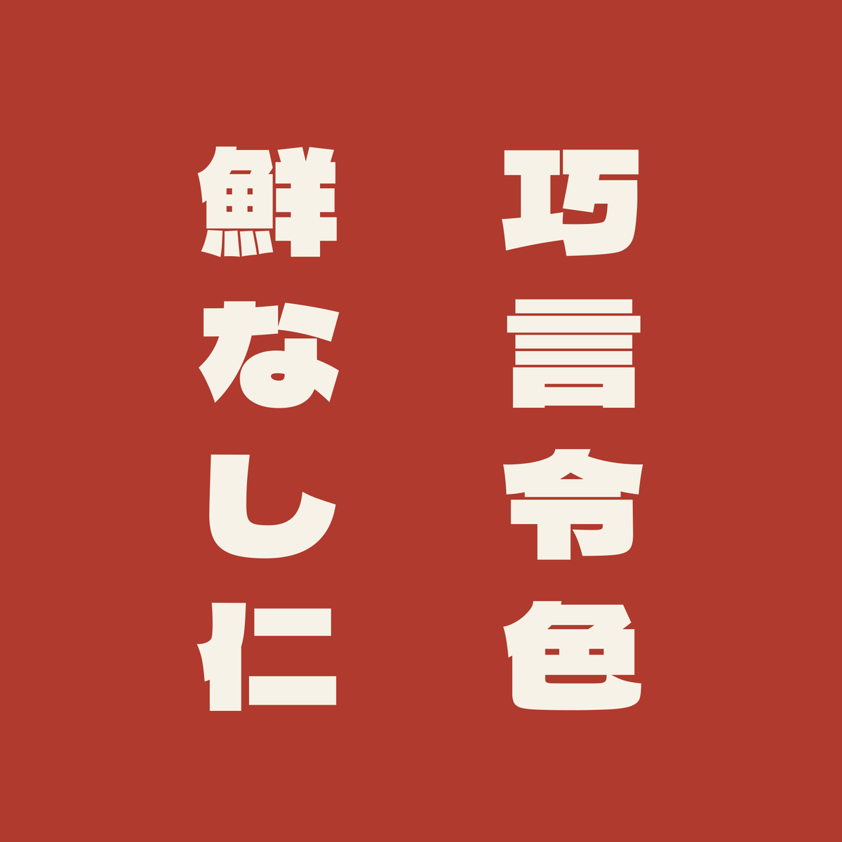 巧言令色鮮なし仁／朱／極太ゴシック（縦書き）