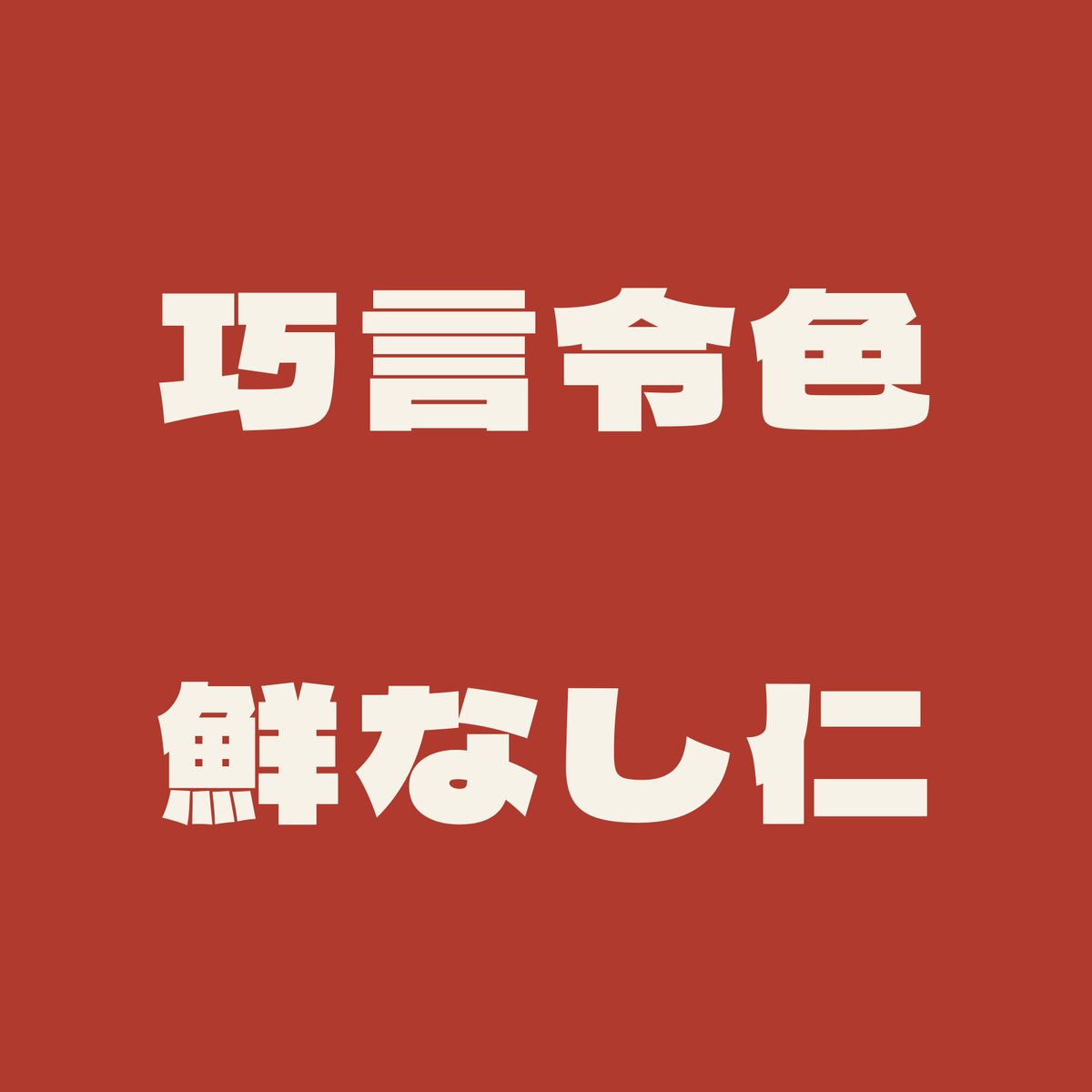 巧言令色鮮なし仁／朱／極太ゴシック（横書き）