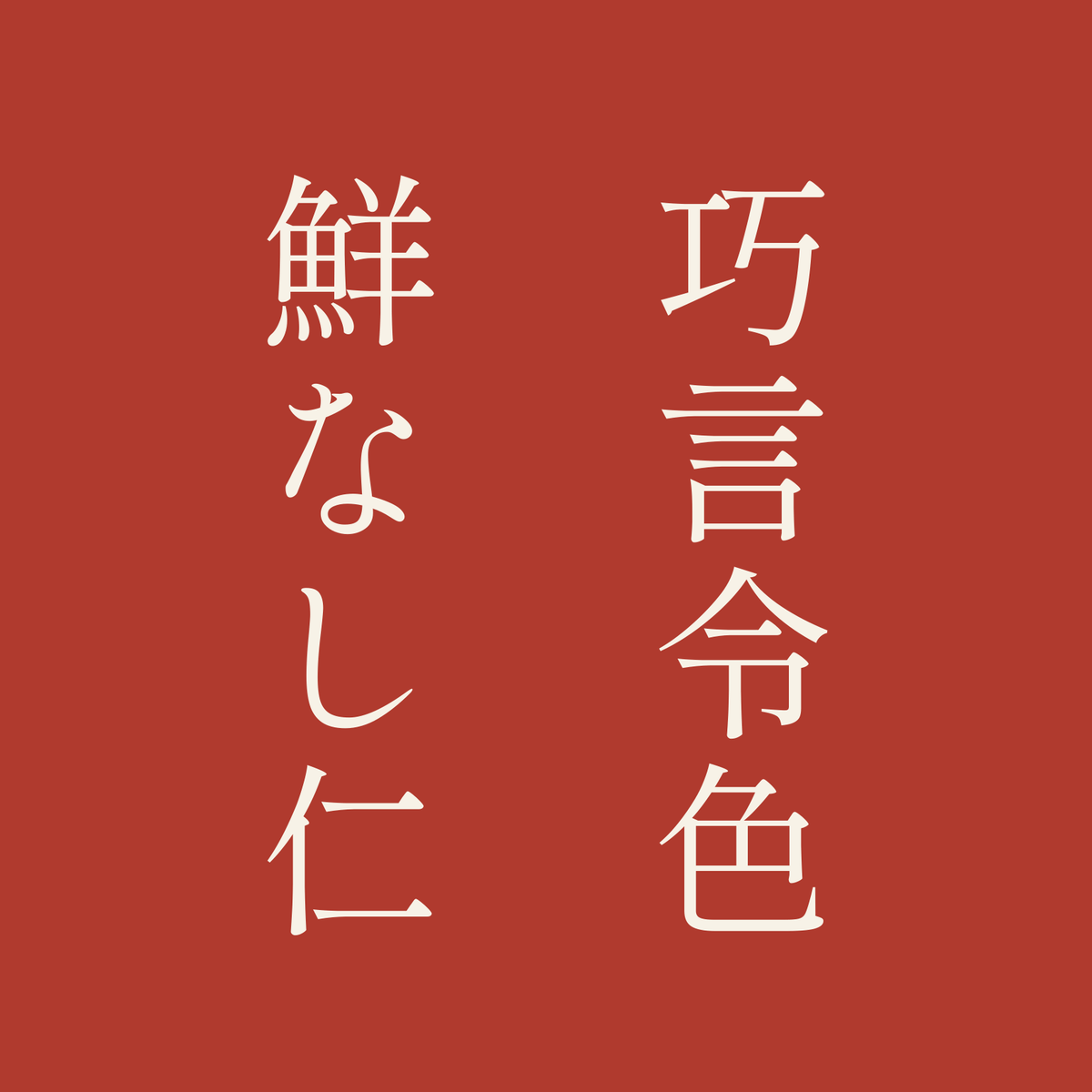 巧言令色鮮なし仁／朱／明朝（縦書き）