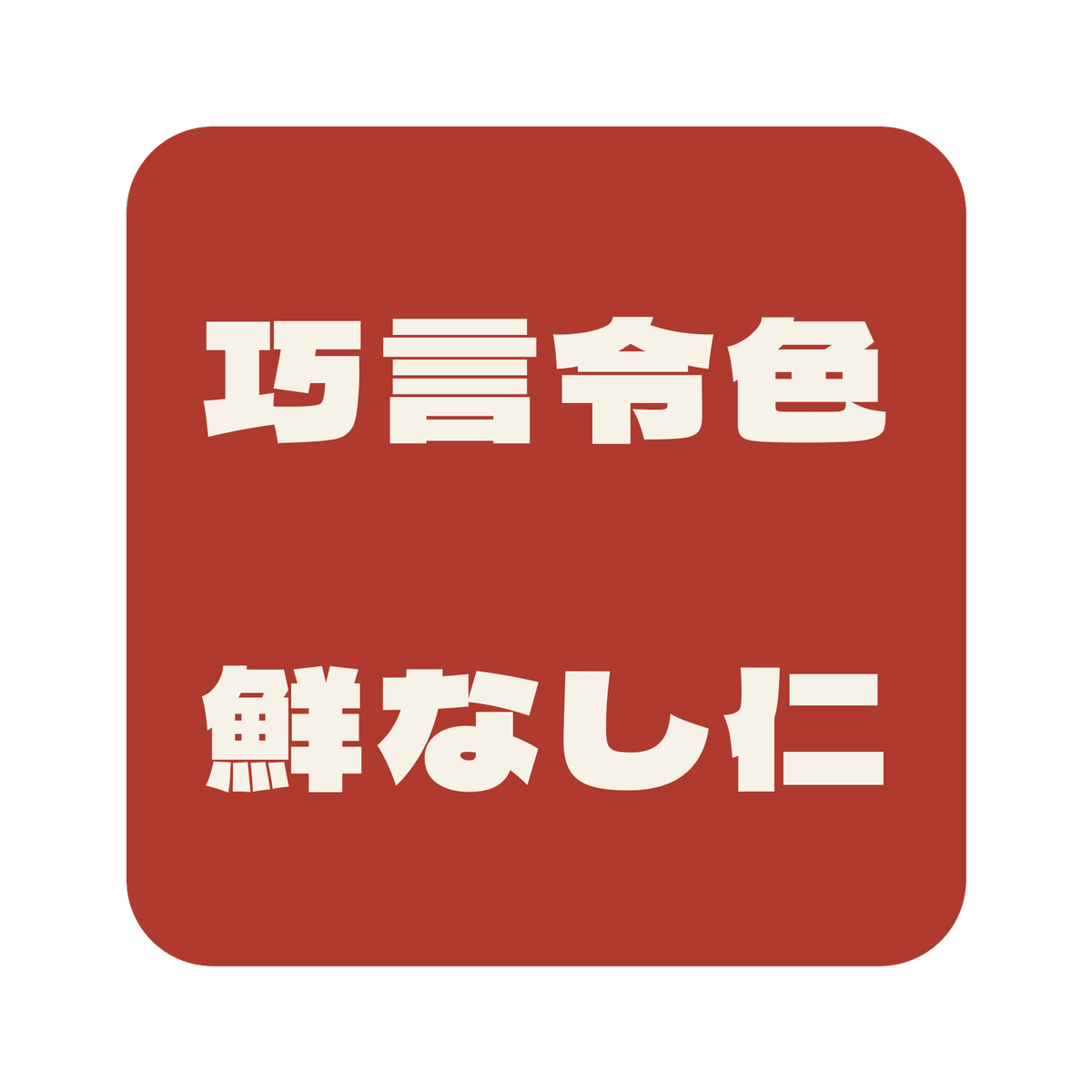 巧言令色鮮なし仁／朱／極太ゴシック（横書き）／S
