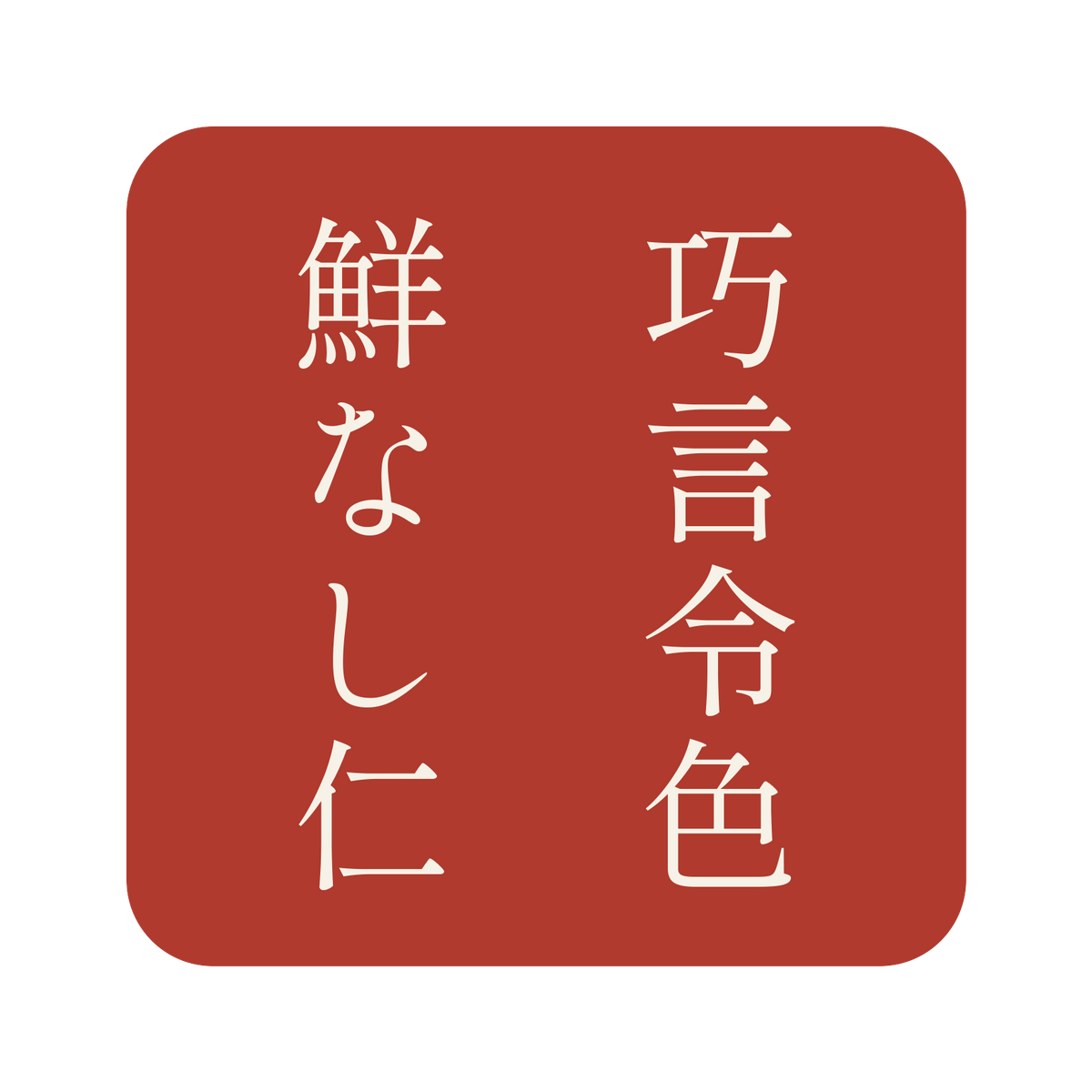 巧言令色鮮なし仁／朱／明朝（縦書き）／S