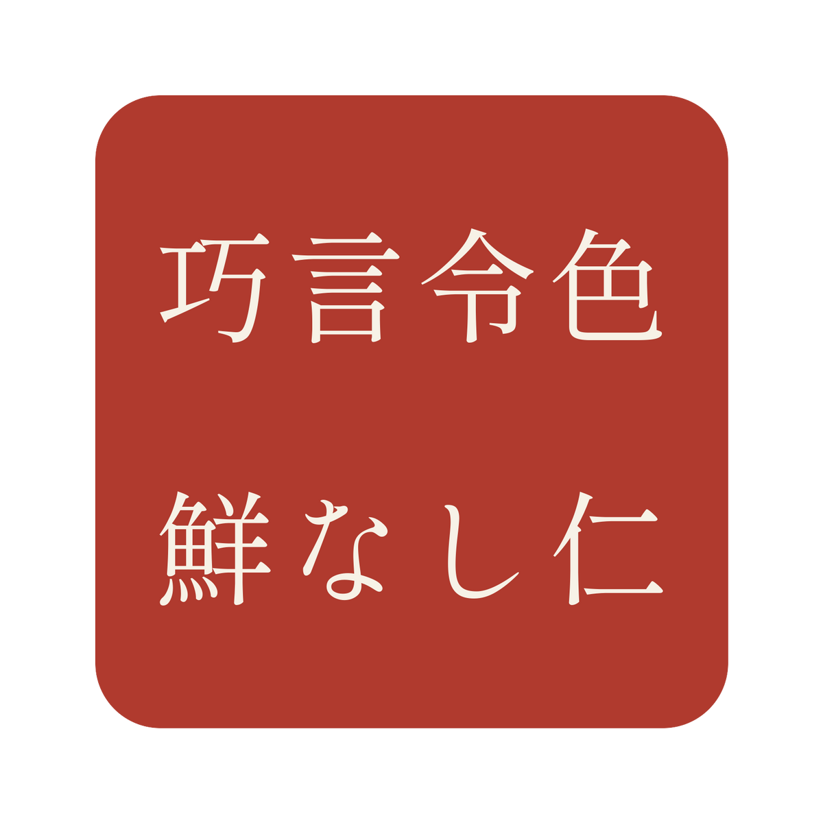 巧言令色鮮なし仁／朱／明朝（横書き）／S