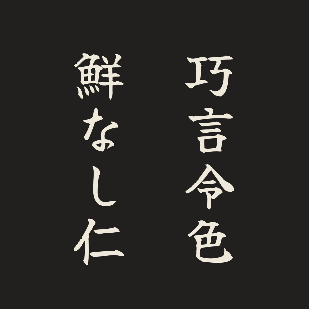 巧言令色鮮なし仁／墨／筆文字（縦書き）
