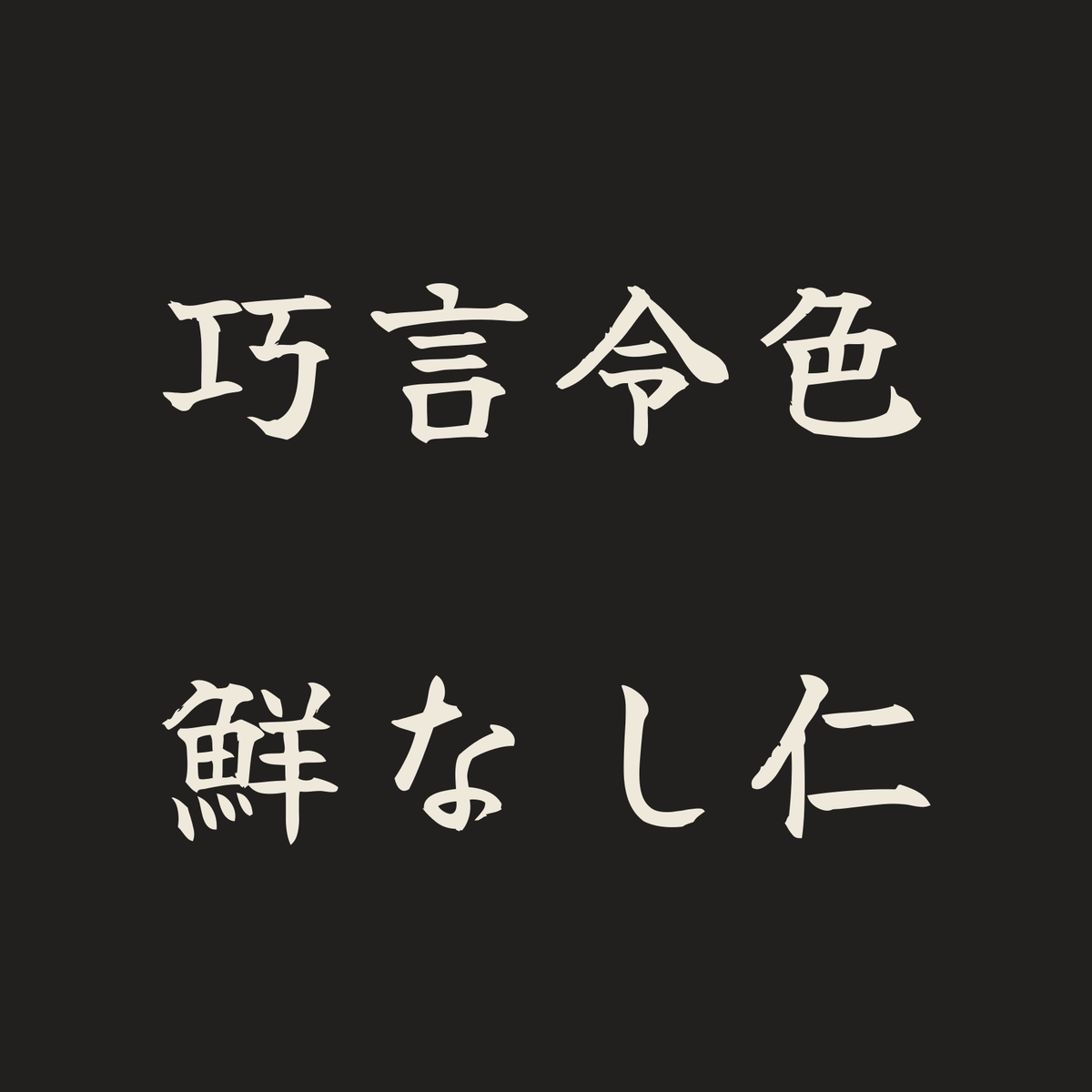 巧言令色鮮なし仁／墨／筆文字（横書き）