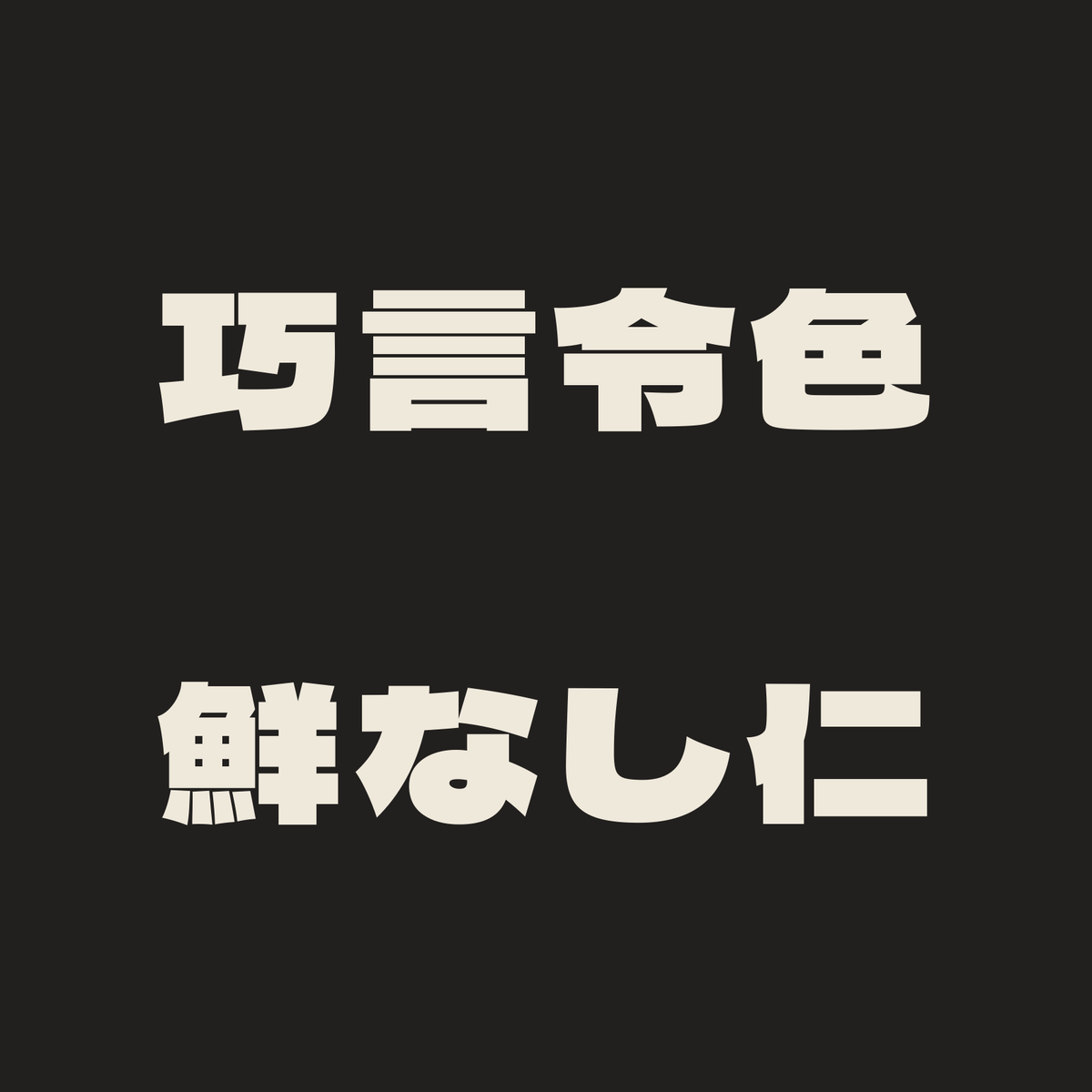 巧言令色鮮なし仁／墨／極太ゴシック（横書き）