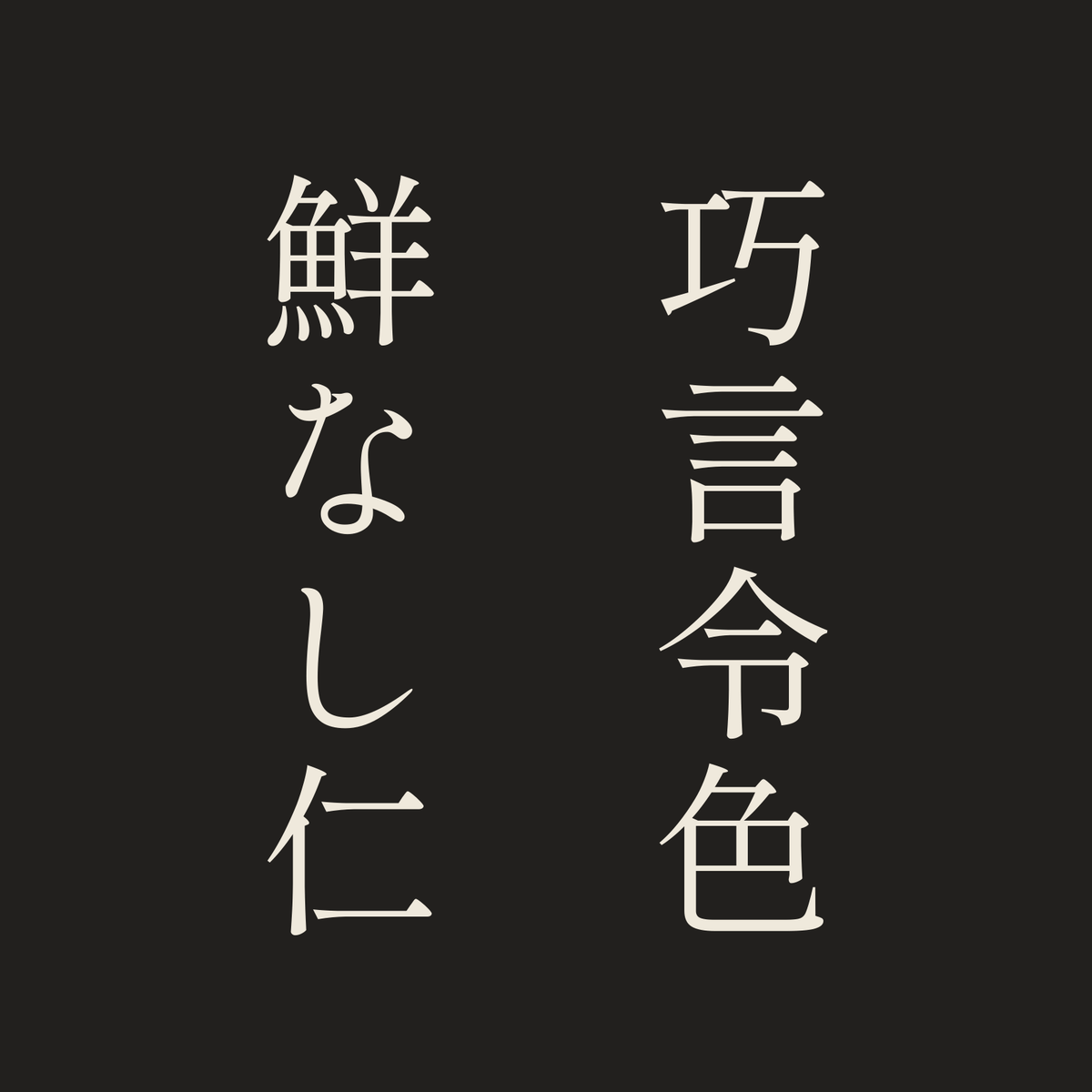 巧言令色鮮なし仁／墨／明朝（縦書き）