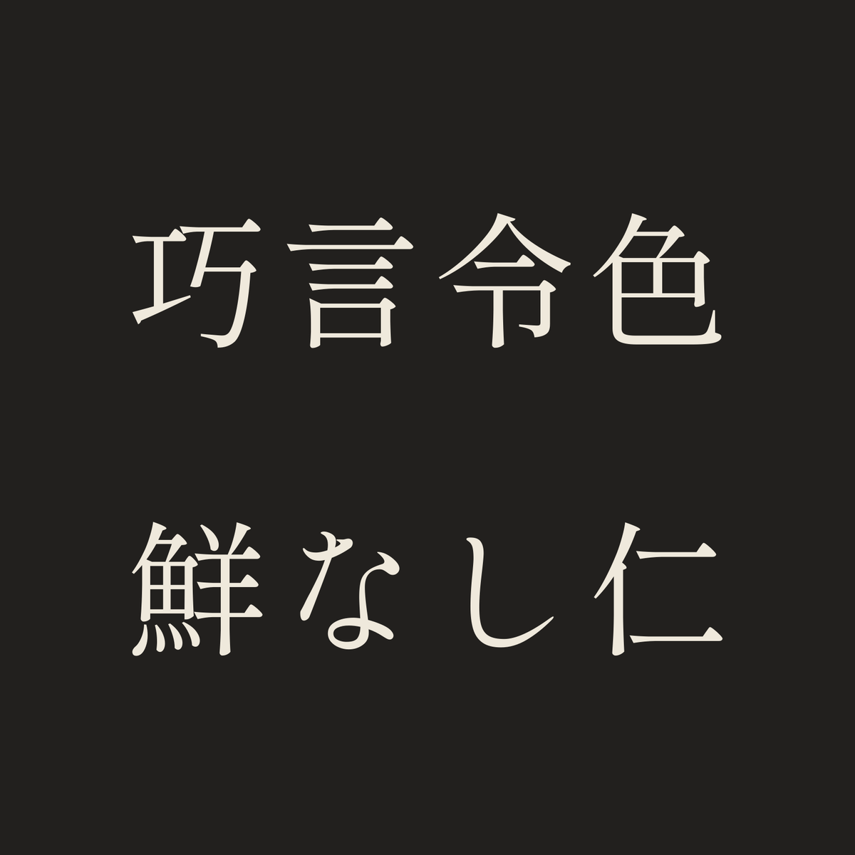 巧言令色鮮なし仁／墨／明朝（横書き）