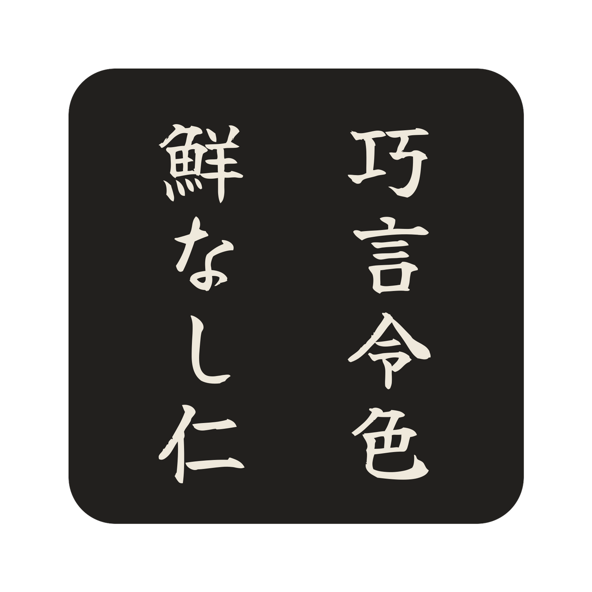 巧言令色鮮なし仁／墨／筆文字（縦書き）／S