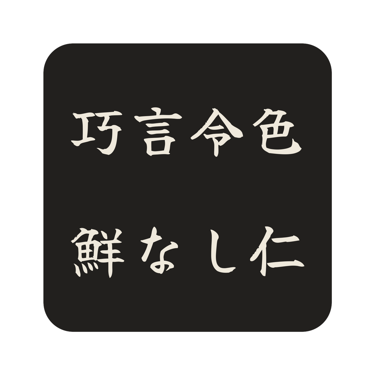 巧言令色鮮なし仁／墨／筆文字（横書き）／S