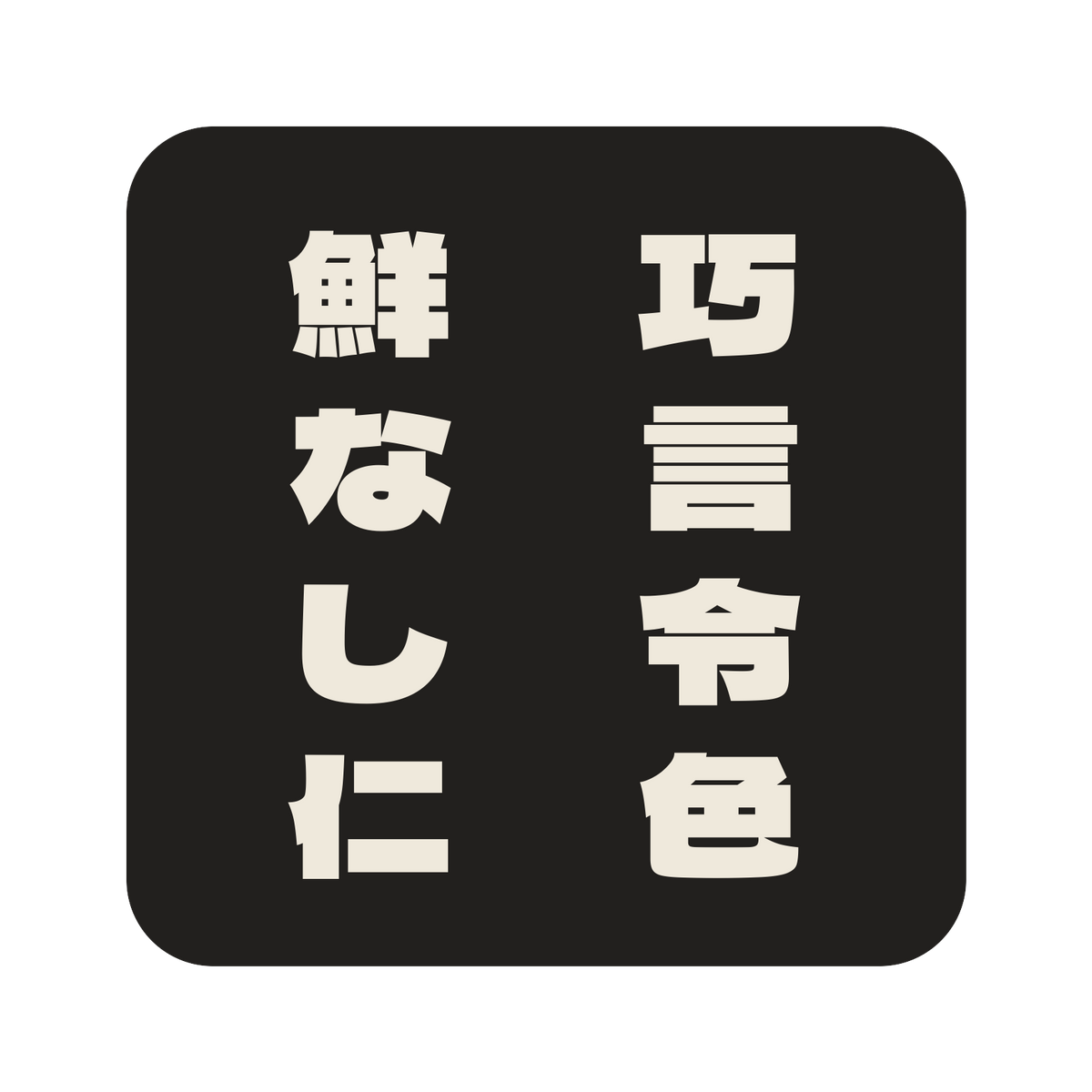 巧言令色鮮なし仁／墨／極太ゴシック（縦書き）／S
