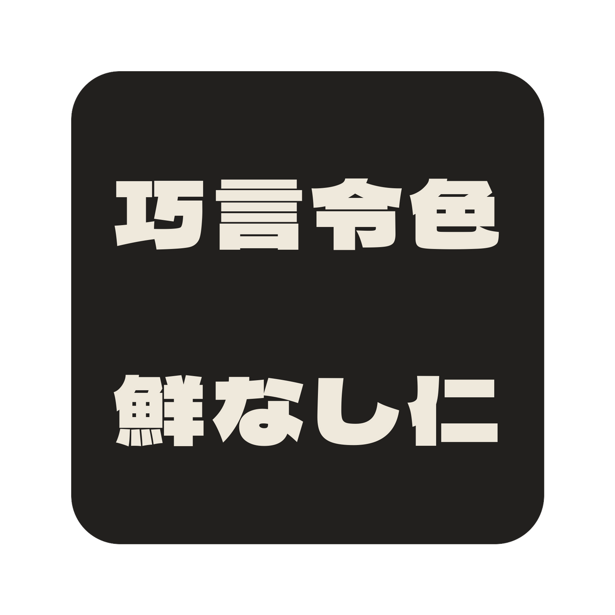 巧言令色鮮なし仁／墨／極太ゴシック（横書き）／S