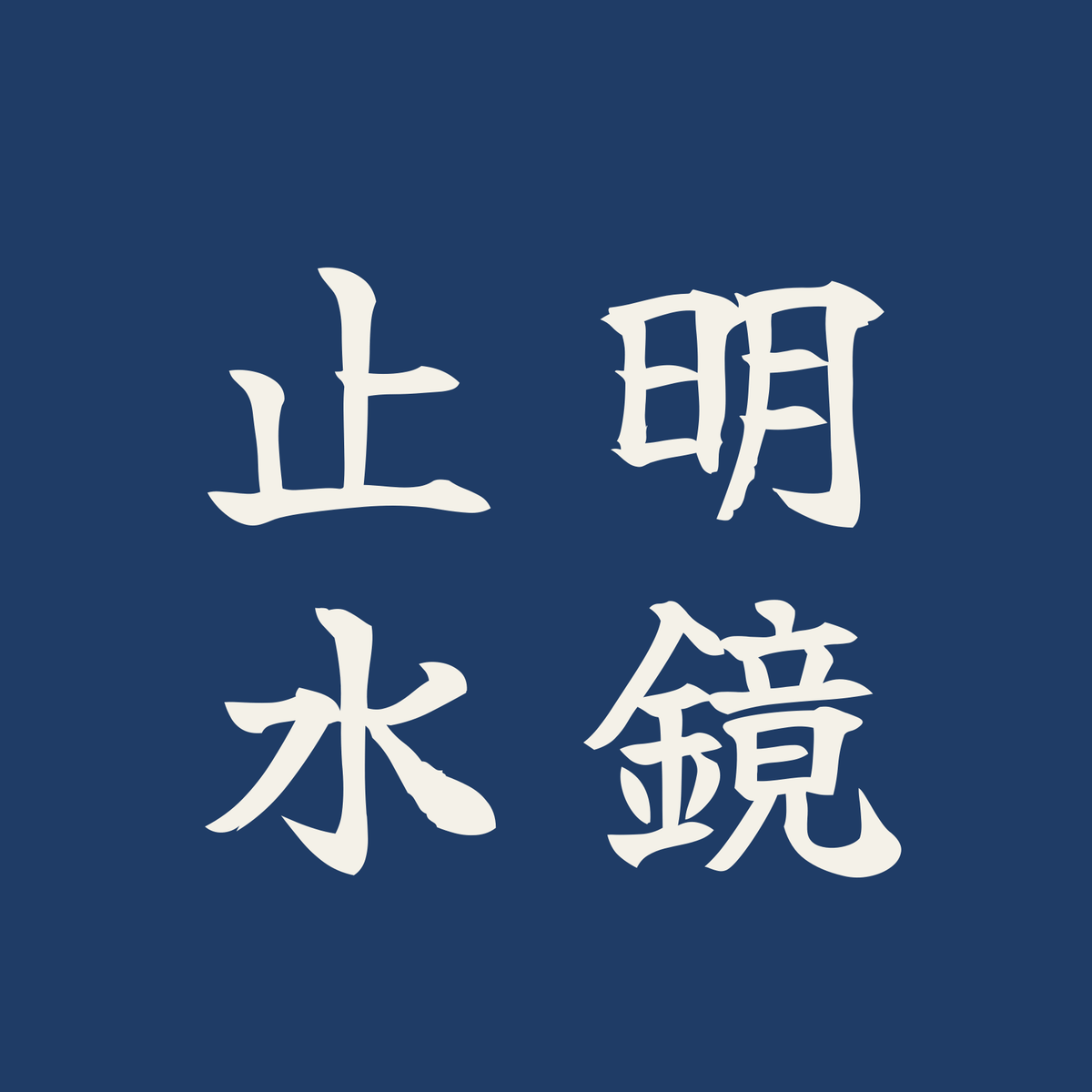 明鏡止水／藍／筆文字（縦書き）