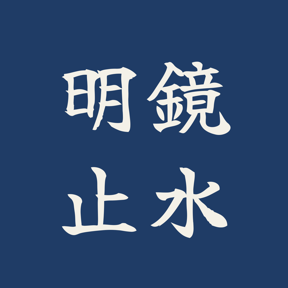明鏡止水／藍／筆文字（横書き）