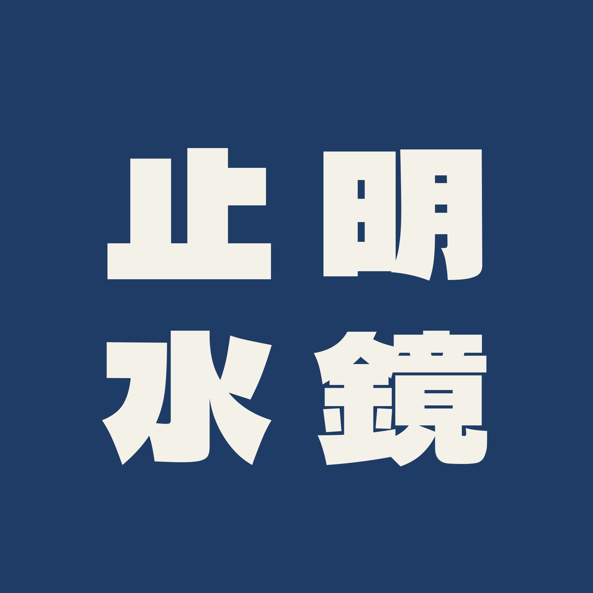 明鏡止水／藍／極太ゴシック（縦書き）