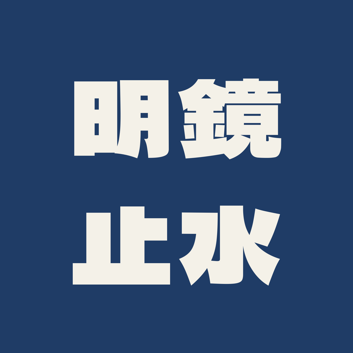 明鏡止水／藍／極太ゴシック（横書き）