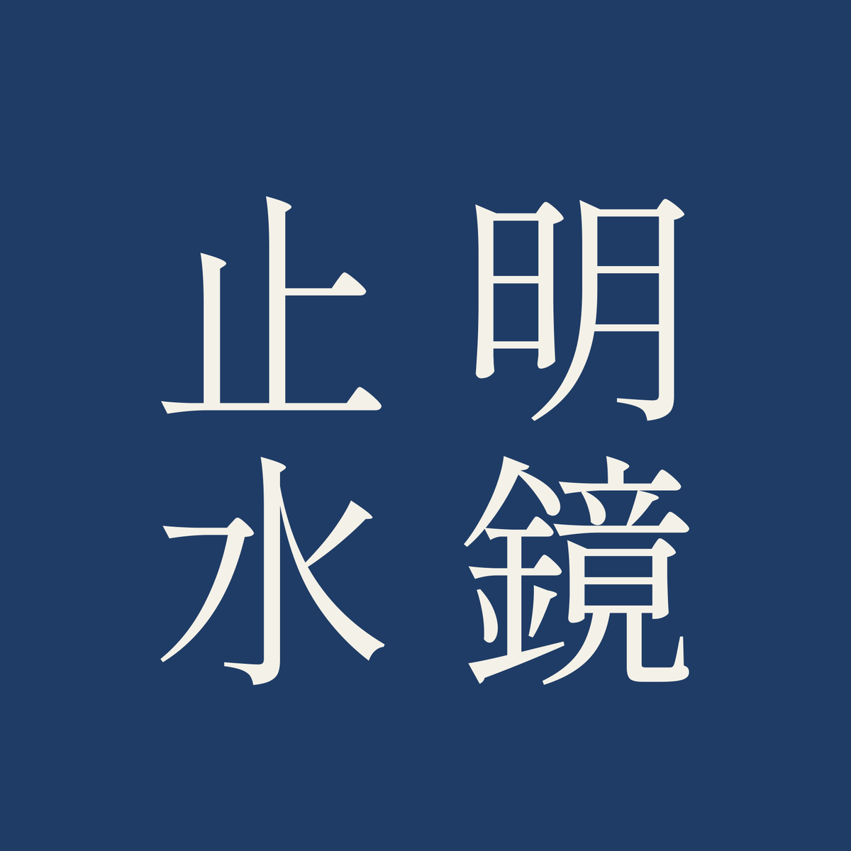 明鏡止水／藍／明朝（縦書き）