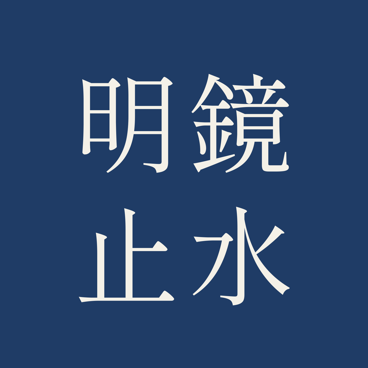 明鏡止水／藍／明朝（横書き）