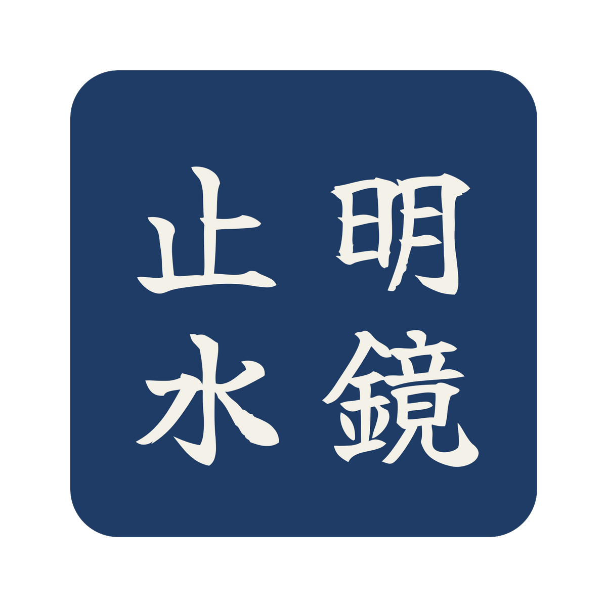 明鏡止水／藍／筆文字（縦書き）／S