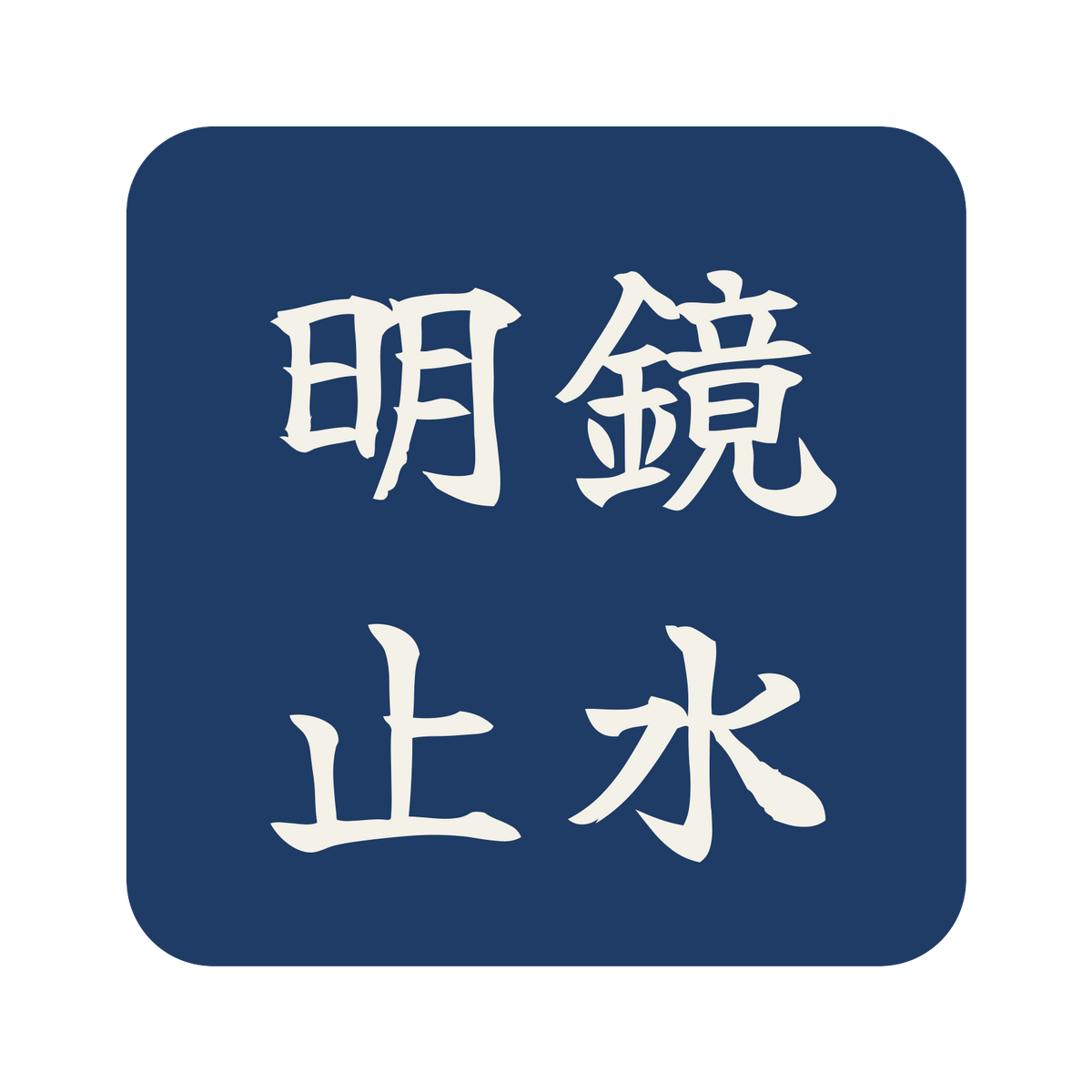 明鏡止水／藍／筆文字（横書き）／S